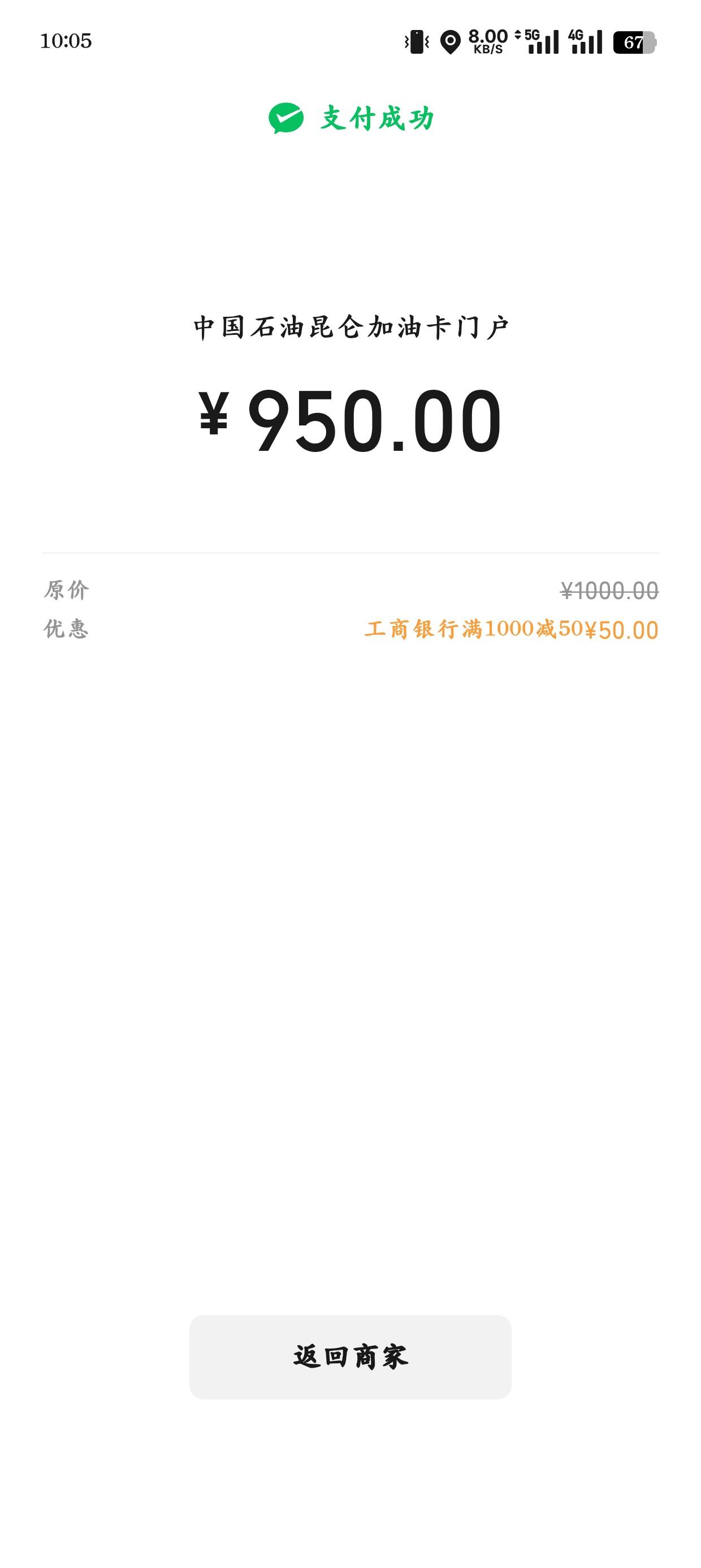中石油，归属地改新疆，工行信用卡微信支付1000-50，破领

88 / 作者:光芒64 / 