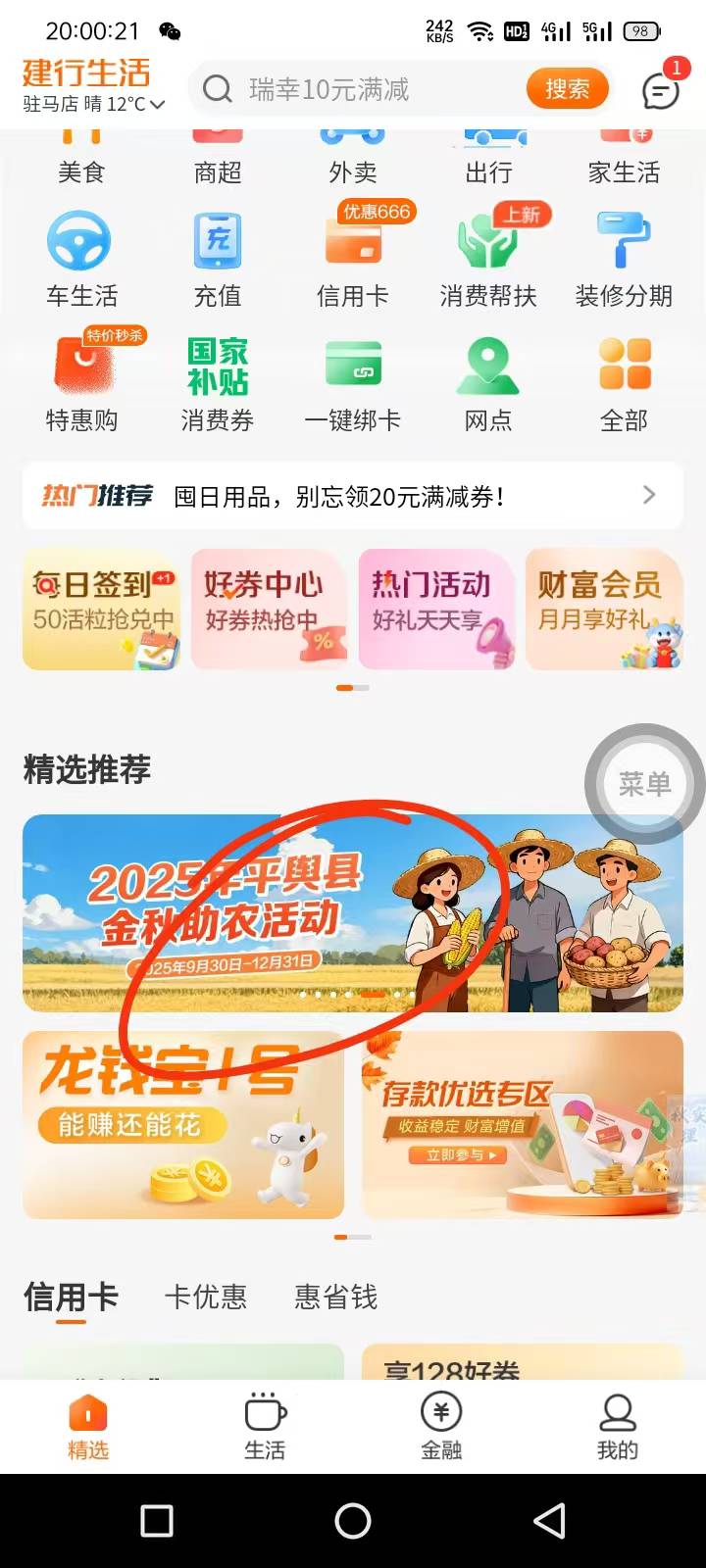 首发加精
建行生活app，定位驻马店 ，滚动栏，领助农20券，领券下方线上店，1分钱撸香28 / 作者:回忆回忆2001 / 