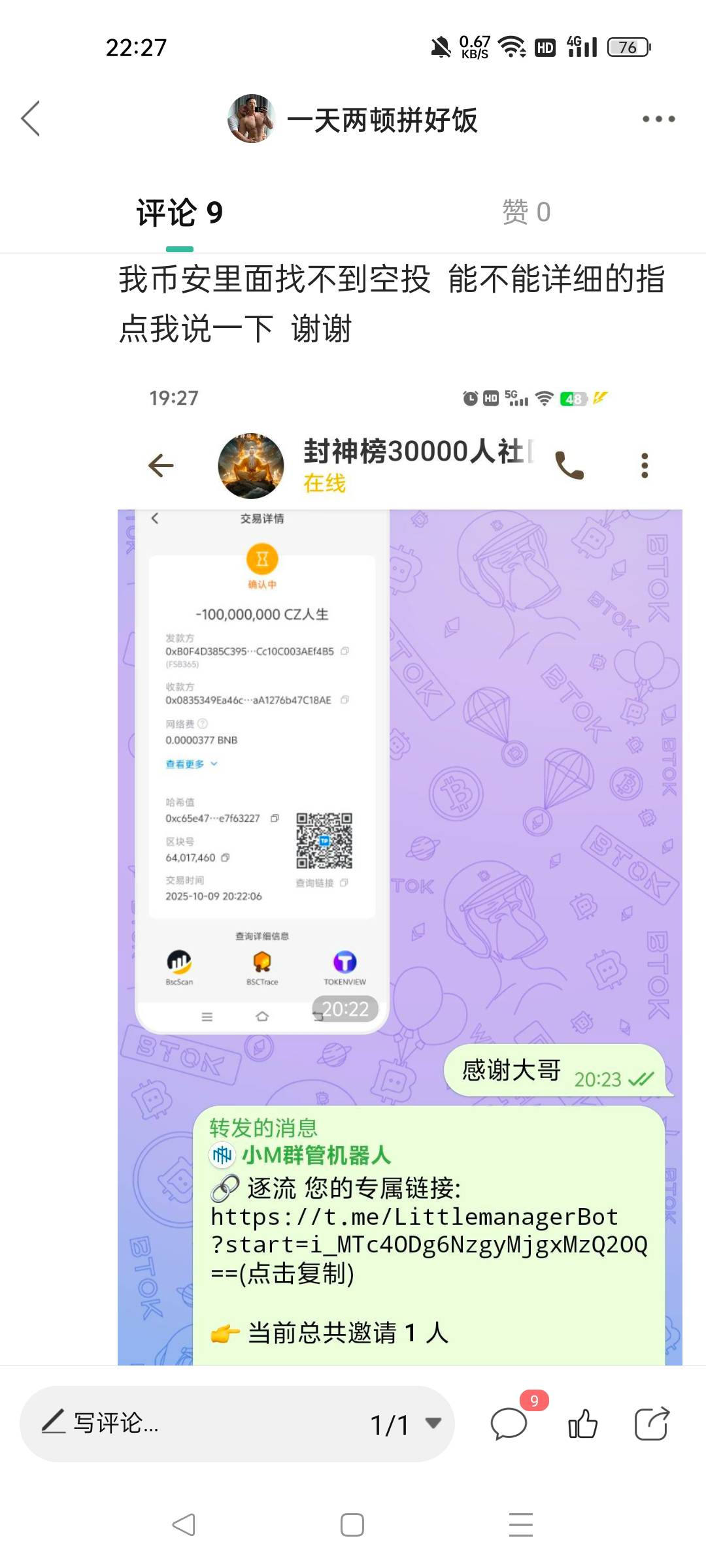 接上贴，cz人生送的空投，不用拉人，直接群里发bnb地址，再私信封神管理再发一次，还77 / 作者:一天两顿拼好饭 / 