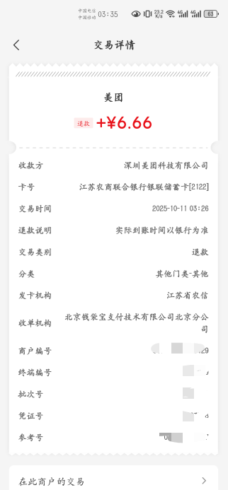 美团退款不到账啊，云闪付看见不到账，弄了个野鸡行

37 / 作者:千八八 / 