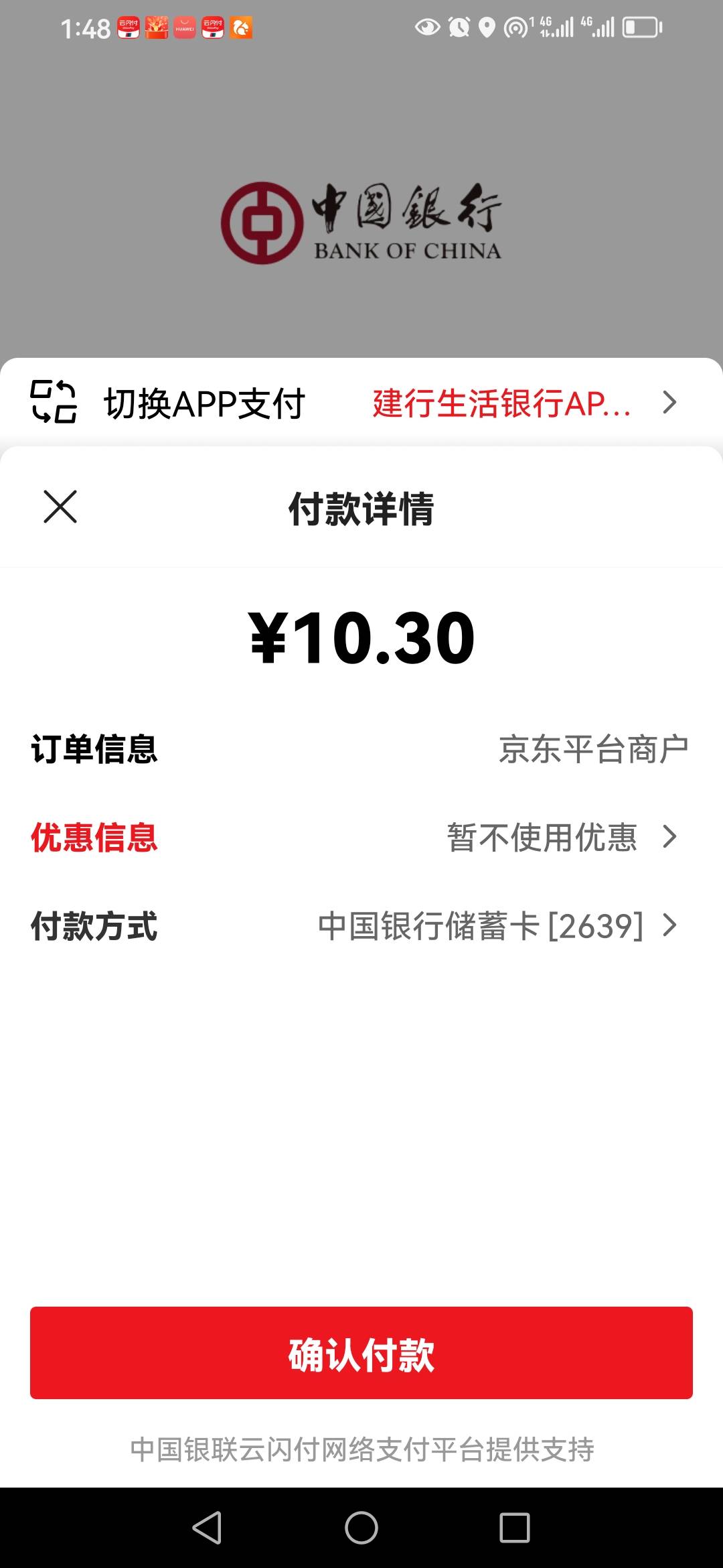 请教下，京东 不能切换中行 app付款？  点击继续 又调回 建行页面


93 / 作者:卡农新来的 / 