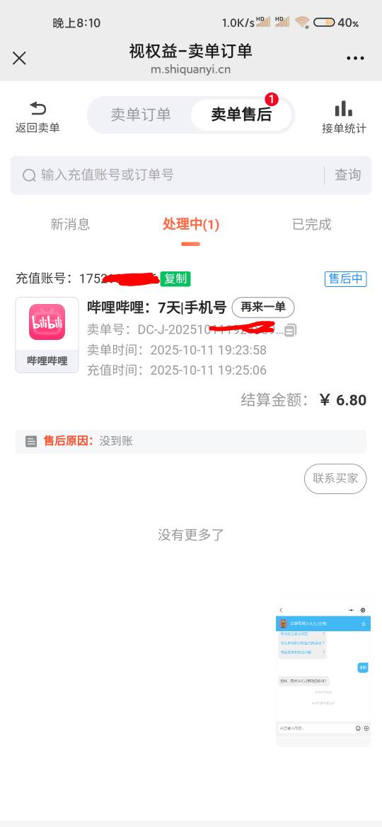 张家界哔哩哔哩不是也秒到的吗，视权益被售后说不到账

29 / 作者:匿墨 / 