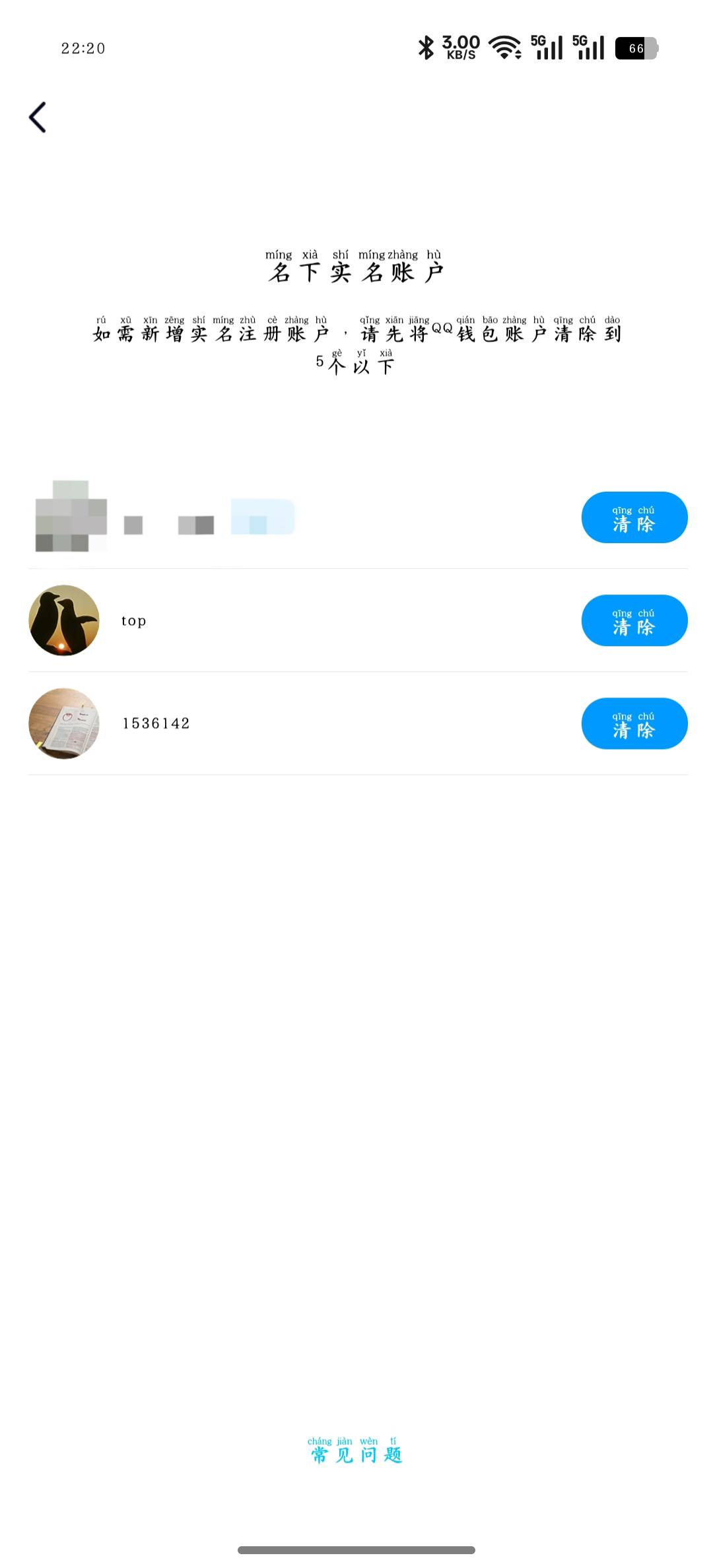 老哥们，这个我都知道账号是啥怎么注销，点清除会提示申请注销，然后就是图二页面，能11 / 作者:大耳朵图途 / 