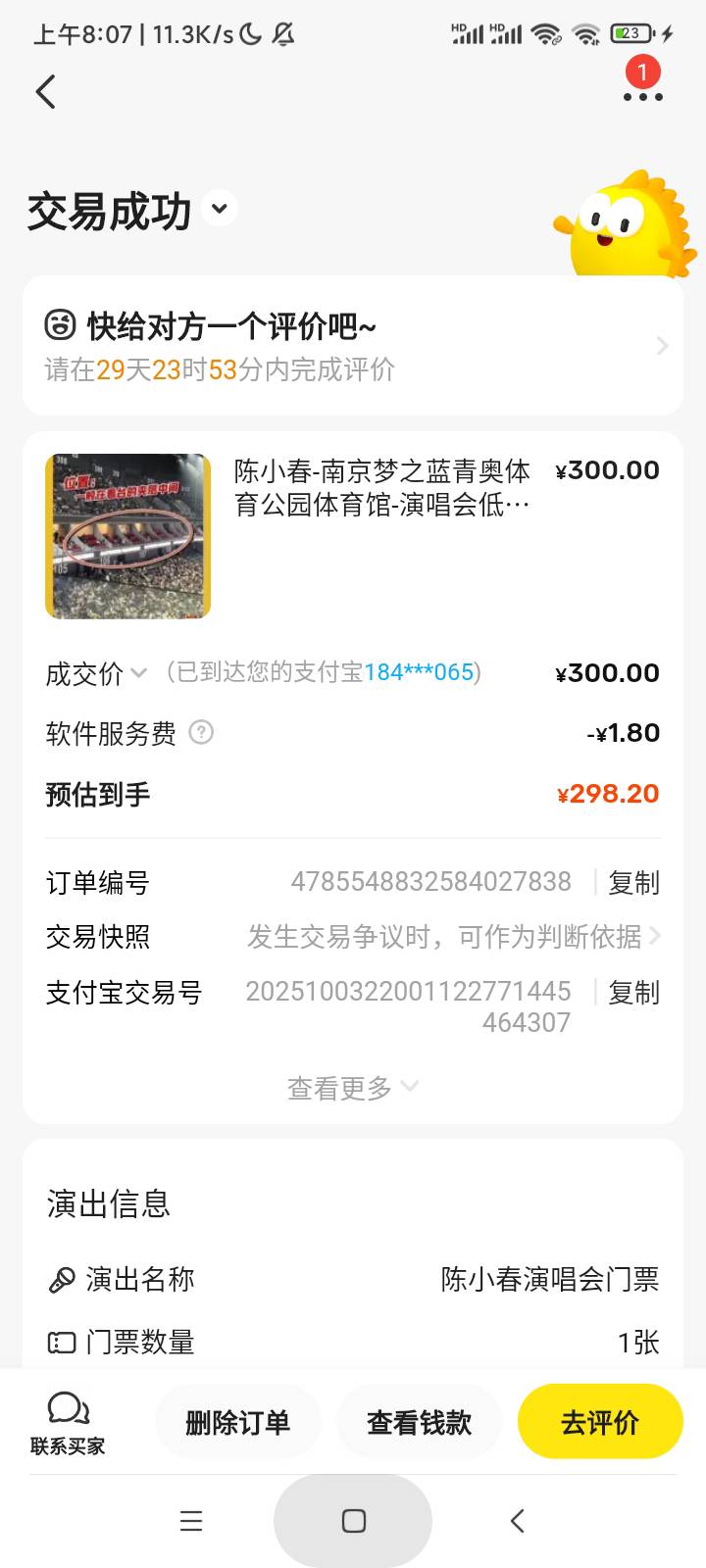 江苏银行中的陈小春门票300出给一个小j姐了，钱到账了，每个星期可以抽一轮奖，大家可84 / 作者:炸天帮二狗子 / 