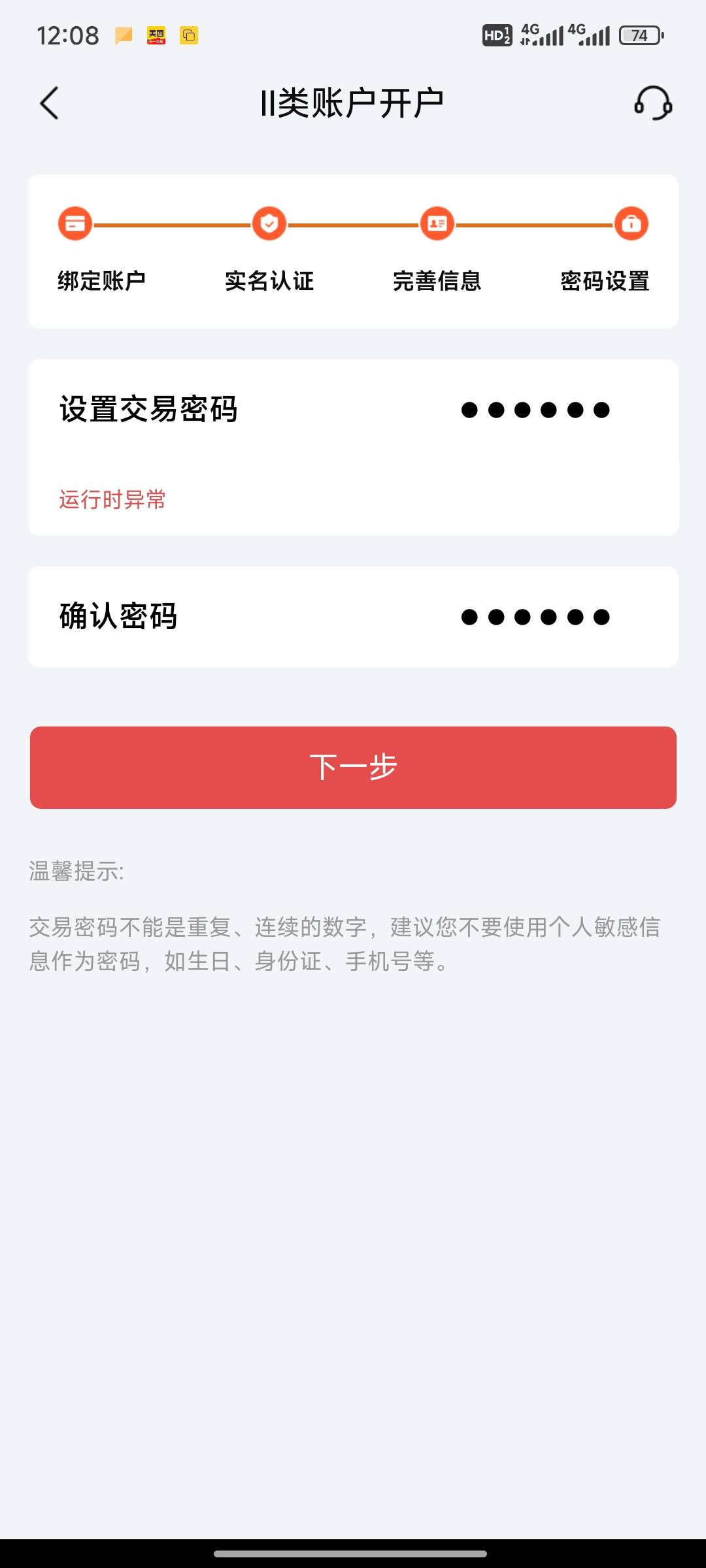 北京银行注销，重新注册到了设置密码那里一直运行时异常，是怎么回事呀？

4 / 作者:小小鸟@ / 