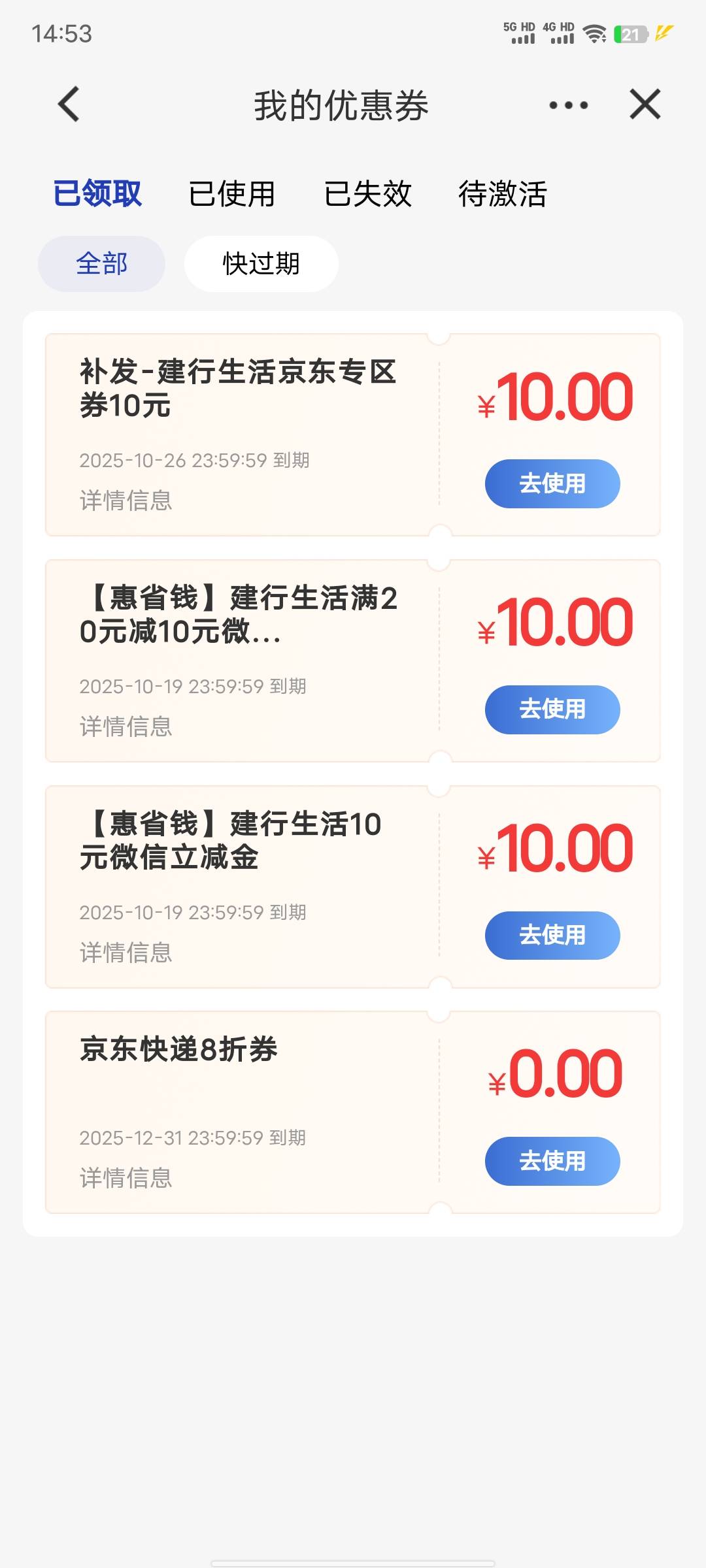 过期的建行生活卷，还是给我补发了

95 / 作者:xxyyxiu / 