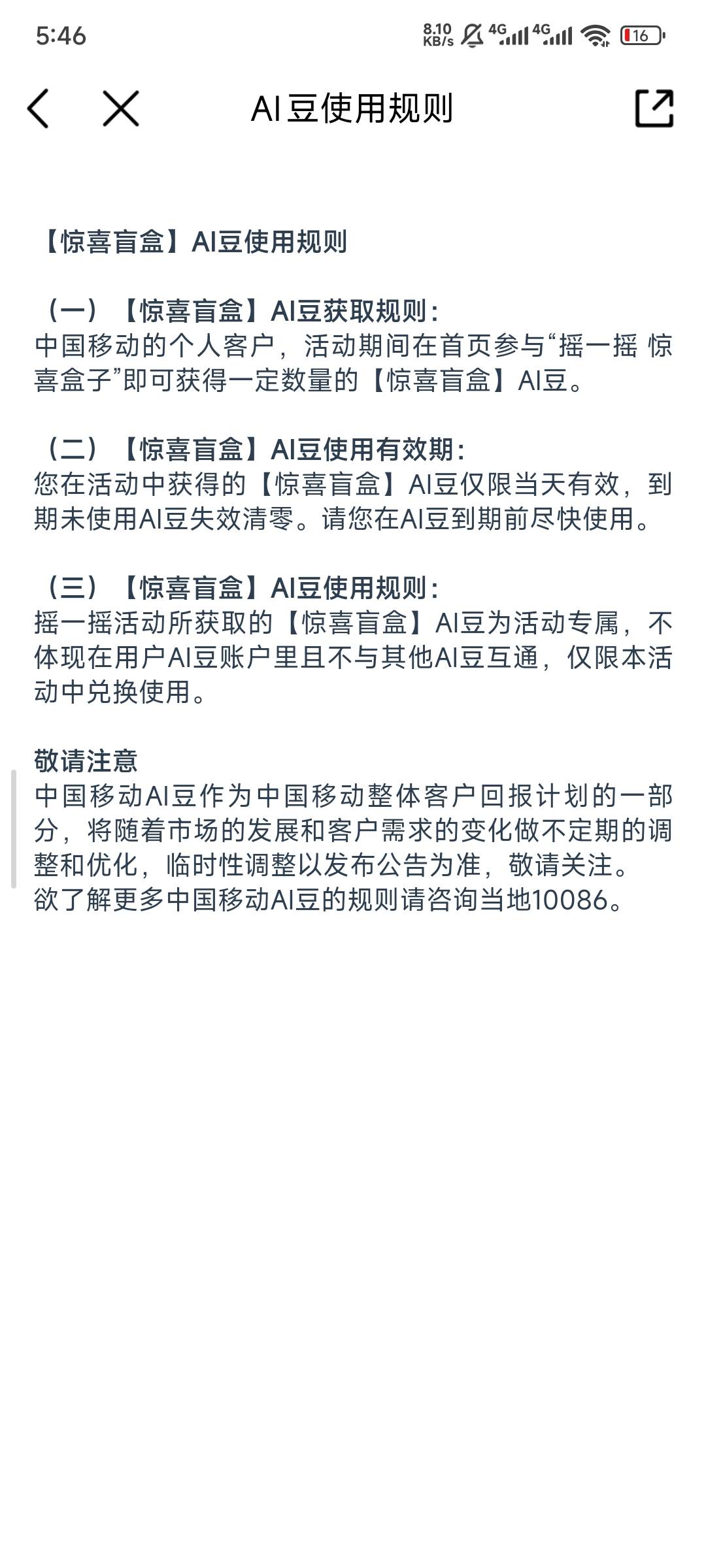 移动摇一摇ai豆这个没用吧！也没到账，还当天有效。


54 / 作者:栨呀 / 