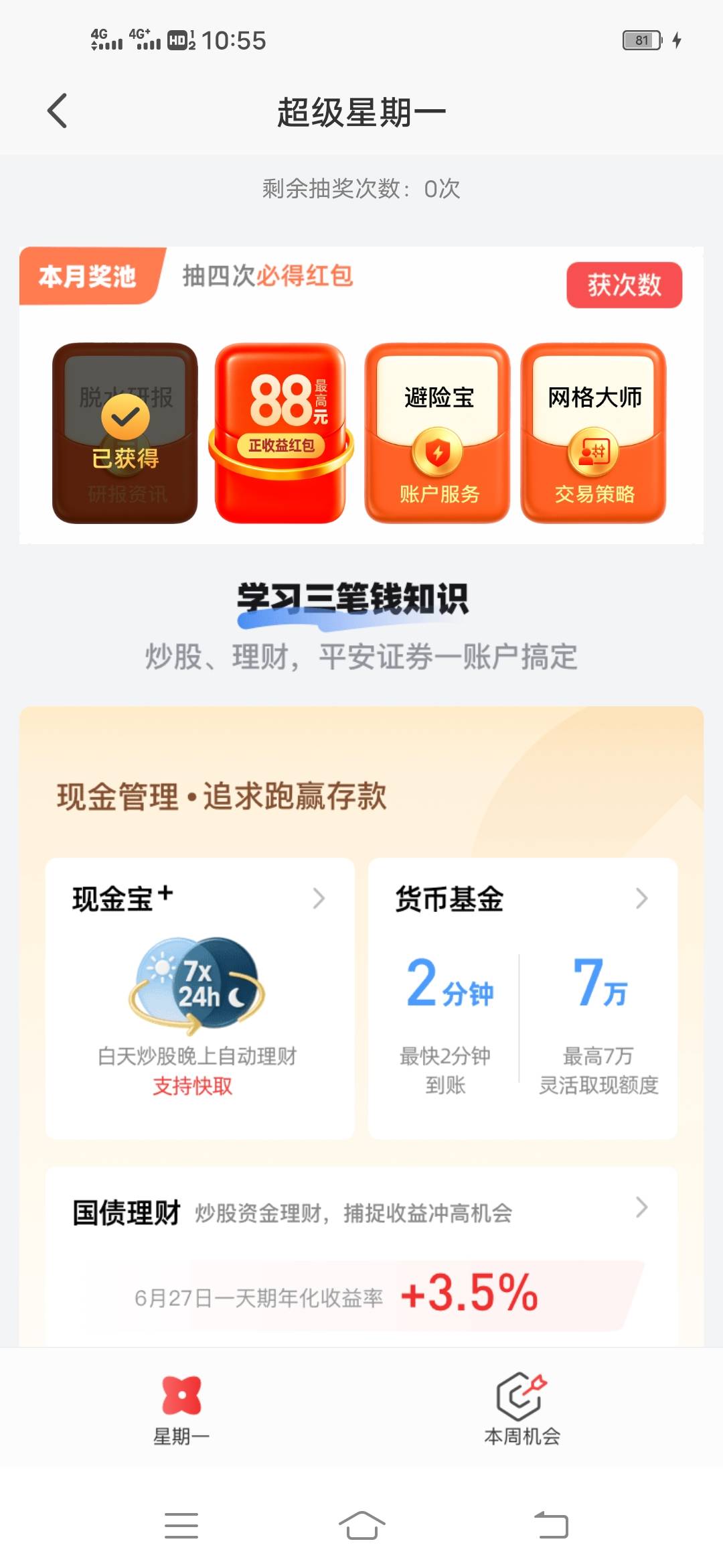 老哥们平安证券超级星期一，这个获次数任务在哪里做啊

52 / 作者:阳哥在此693 / 