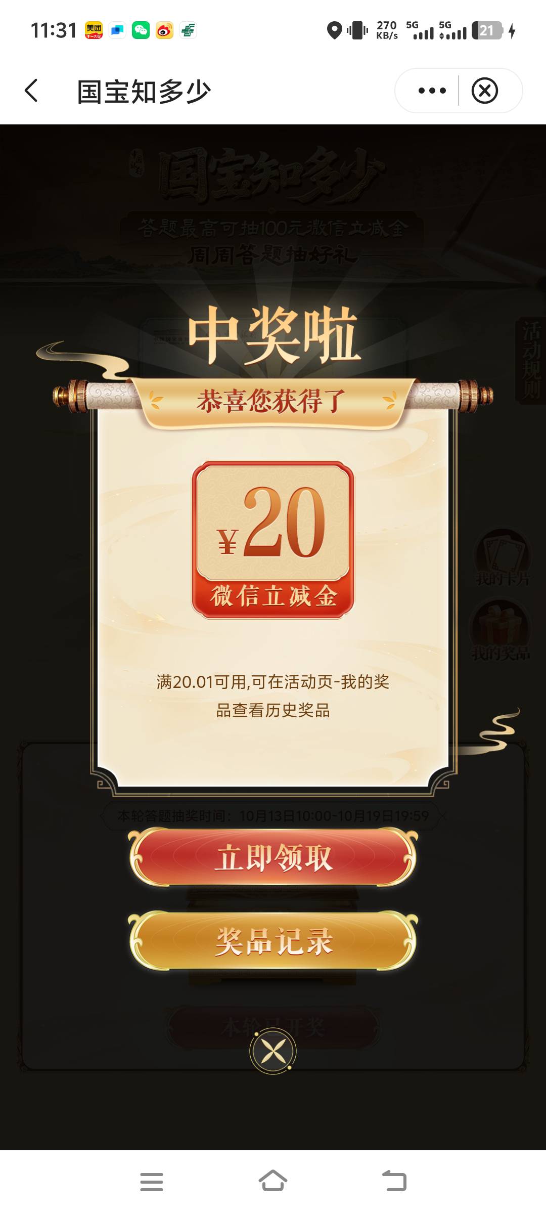真神奇 国宝知识答题竟然还能中20

27 / 作者:先天抽奖欧皇圣体 / 