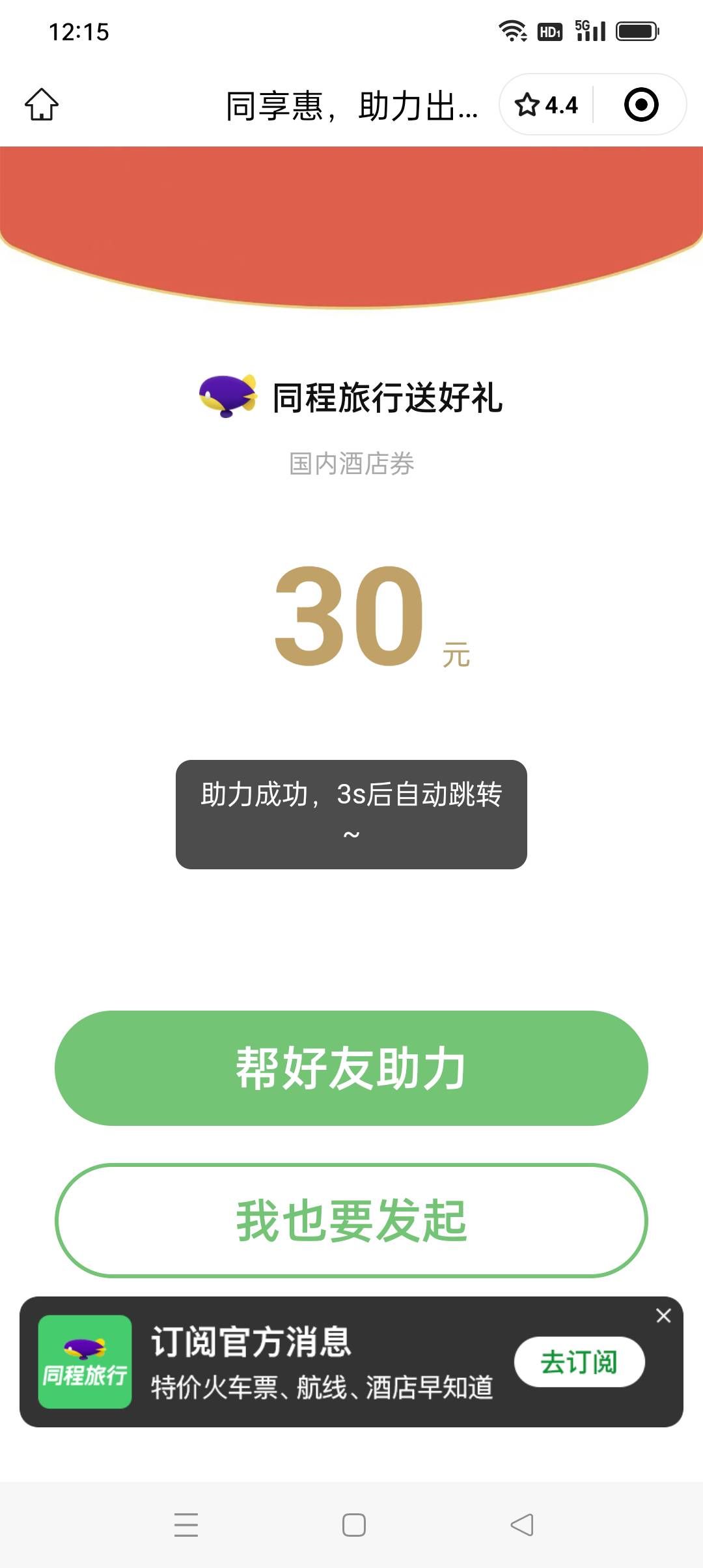 感谢老哥分享同程，需要的自己去弄吧，自己弄小号点就好了三个助力就完事了


38 / 作者:iyz2 / 