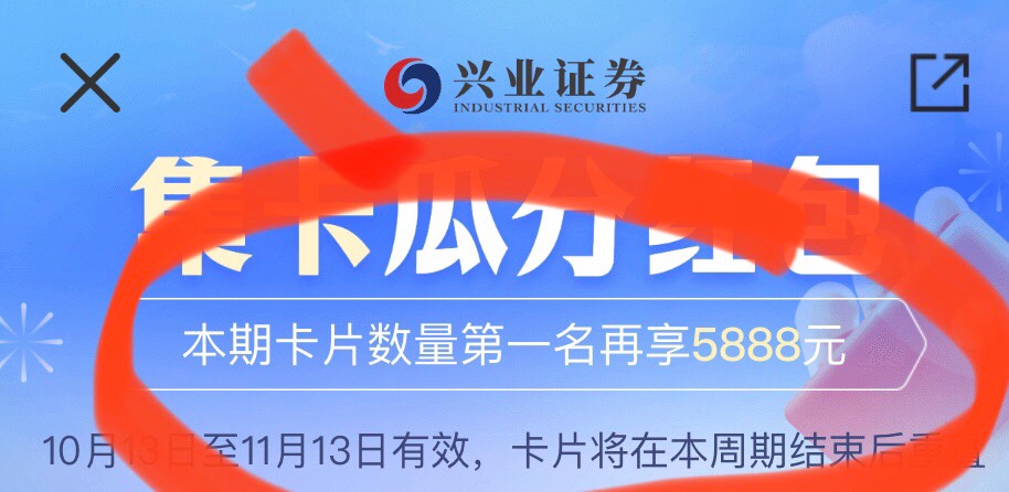 .证券卡片第一名奖励5888元，肯定有老哥冲锋了连续接码助力到这个月13号
97 / 作者:我的世界末日 / 