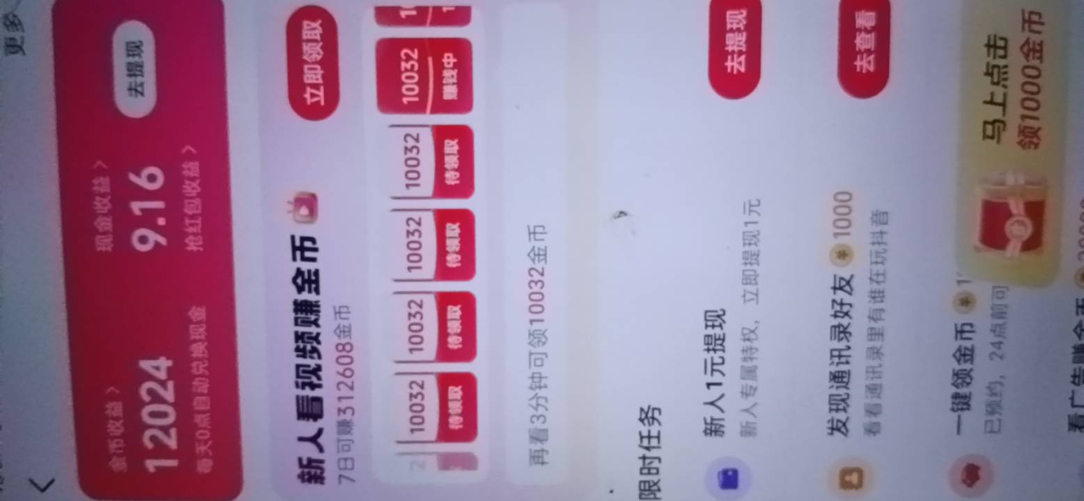 我这个抖音极速版还有谁比我多的？

56 / 作者:w60 / 