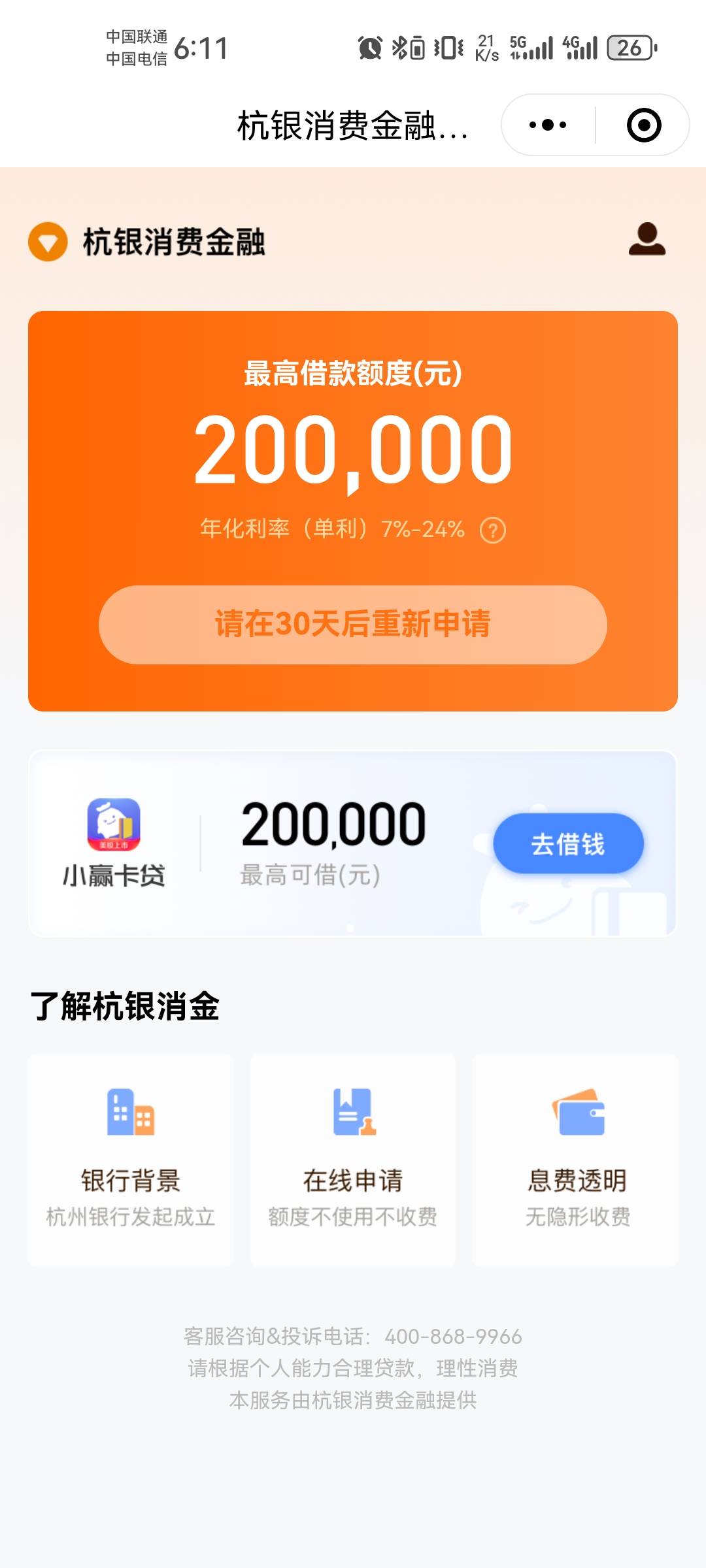 下款了，申请一天终于下了一个。微信小程序申请的，是不是水不知道。但其实就他下了

44 / 作者:重来太难 / 