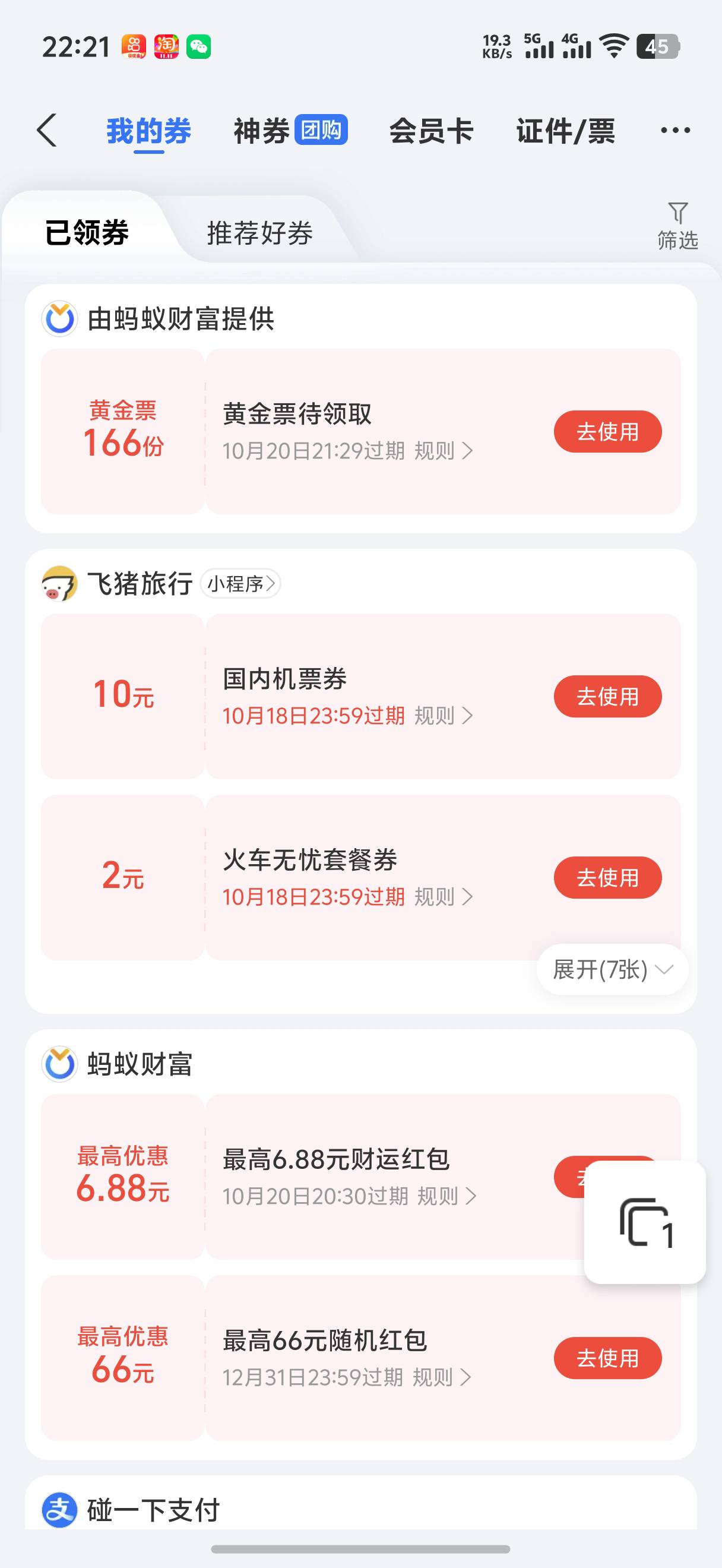 反申请166，50也不到账


73 / 作者:藝社 / 