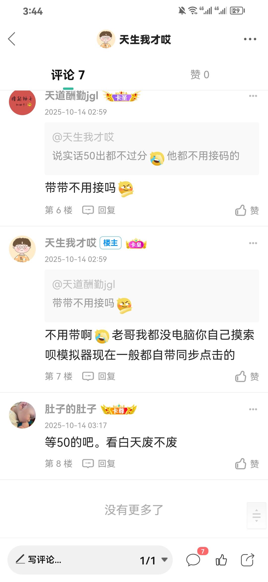 @肚子的肚子 吃相有点难看了吧发个帖怕我抬人头价？你不好再收了？


56 / 作者:天生我才哎 / 