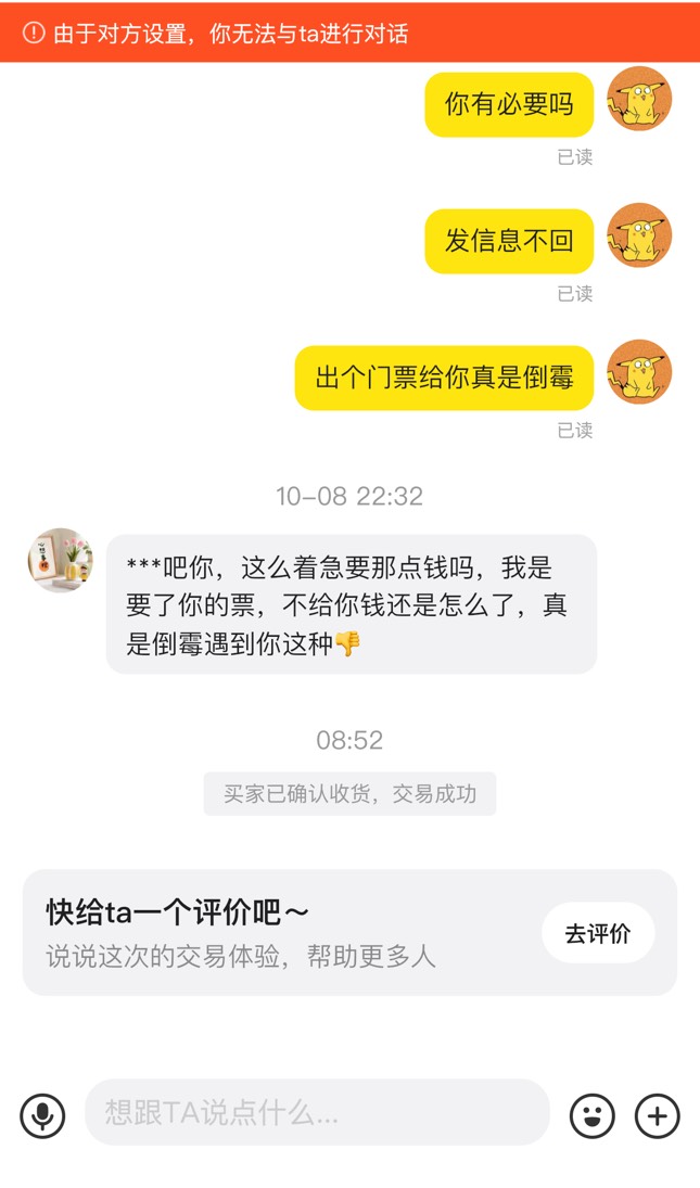 cs必须差评卖个门票今天自动收货了，说好进去就收实在不行你出来收也行，卡我100还拉100 / 作者:太难了～— / 