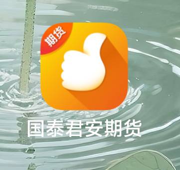 出国泰君安期货账号

80 / 作者:伤的最深 / 