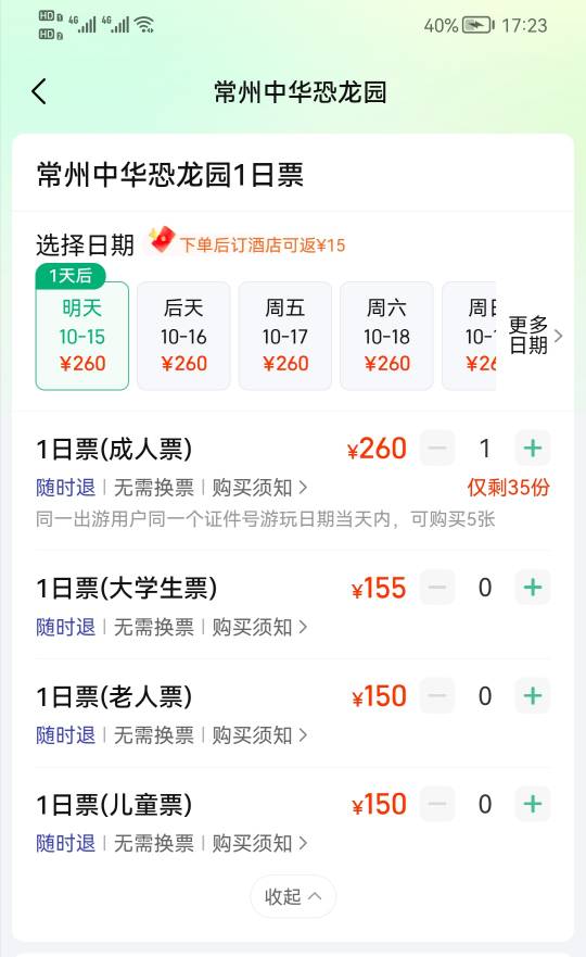 查了一下，常州恐龙园日票原价260。发财了


42 / 作者:刀巴哥 / 