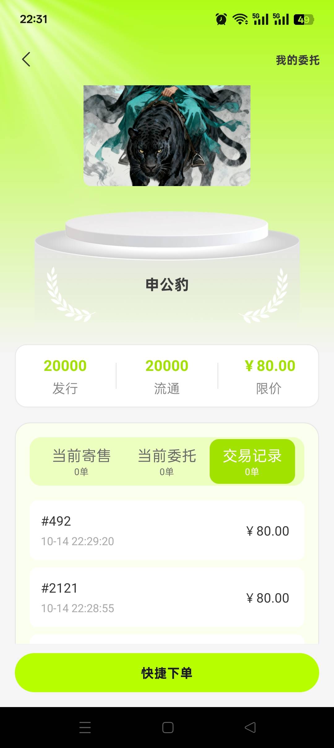 听说幻城刚开你们就跑了？40买，80跑，扣了手续费百分之5，80*5%=4，扣了提现手续费百47 / 作者:加精帖子 / 