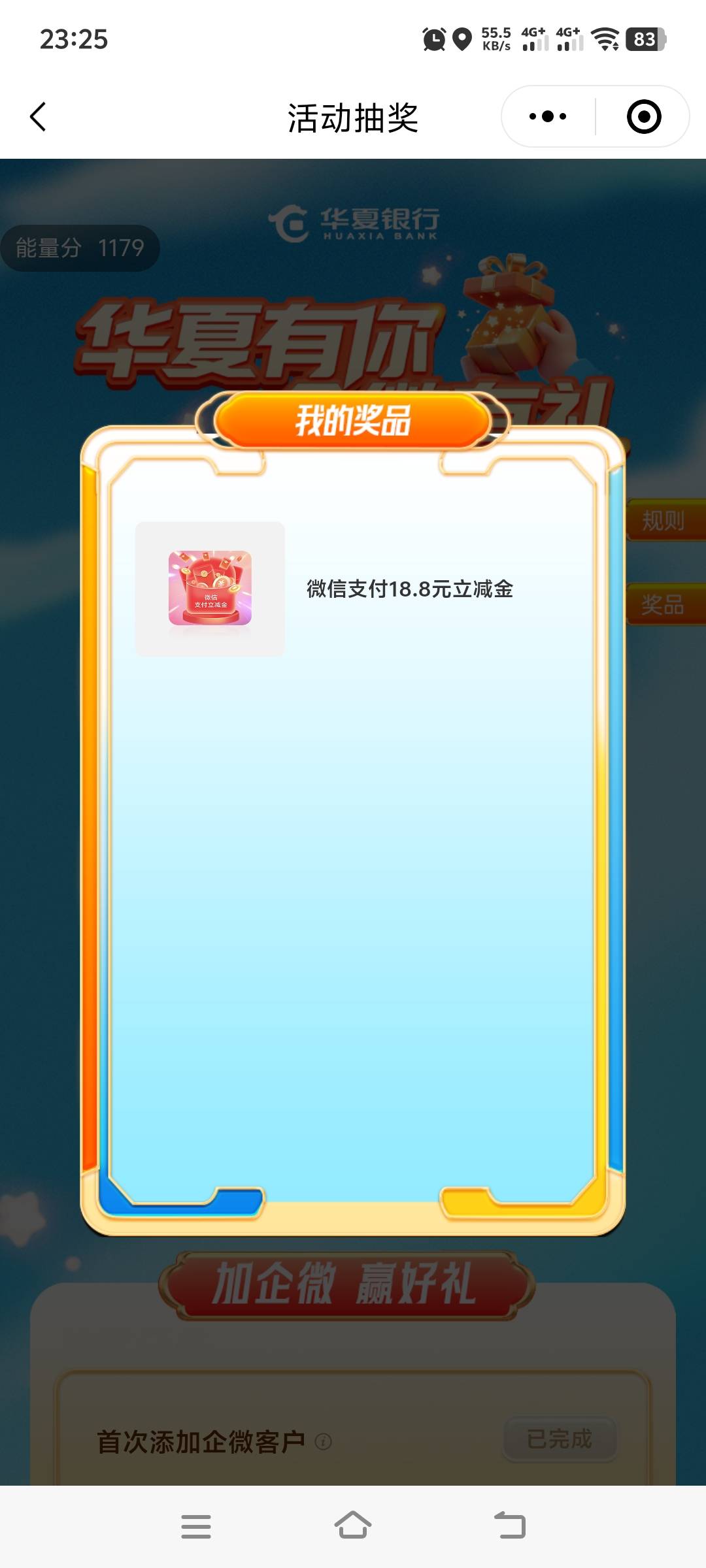 H夏银行添加企微还行，18毛，入口在首页热门活动第一个就是


70 / 作者:花不花、笑 / 