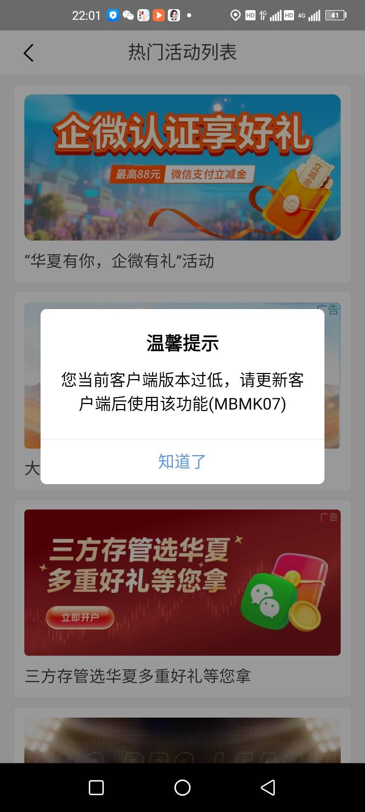 H夏银行这个加企微活动怎么参加不了，为啥会提示这样说不是新版本明明手机银行显示是11 / 作者:dongying1990 / 