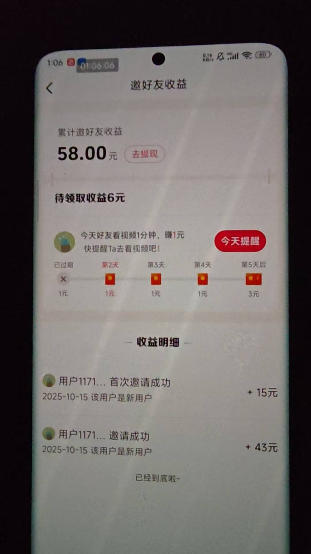 老哥们，自己邀请自己，后续看视频早就够一分钟了，是这是不想给了吗？

3 / 作者:梦回旧景ovo / 
