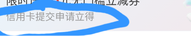 大战京东，信用卡提交申请立返券，60毛，不是审核通过给

40 / 作者:亚索不是弟弟 / 