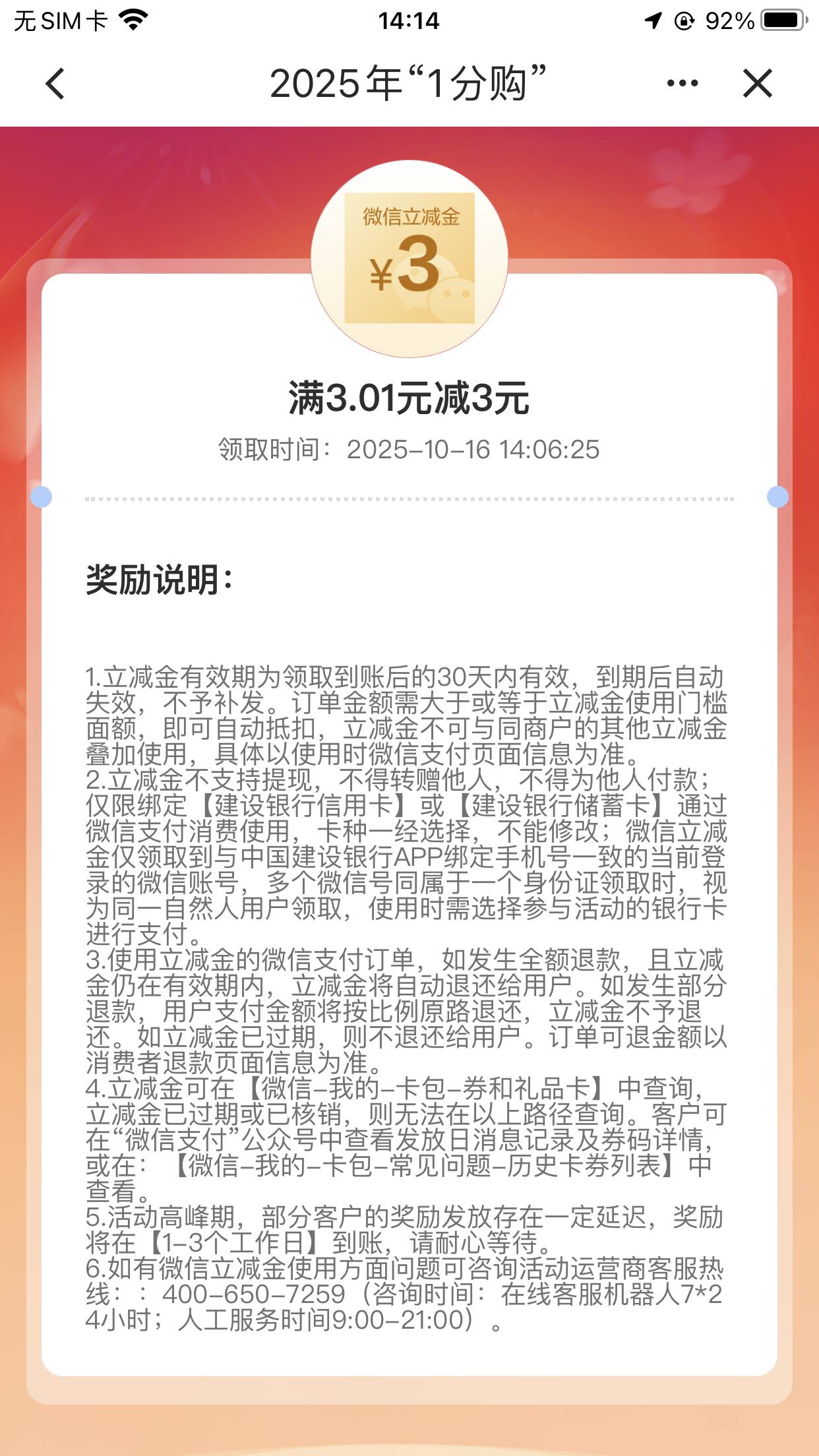 请问老哥们我参加这个建行一分购6毛立减金后得到的立减金怎么不到与我建行预留手机号64 / 作者:春暖花开202 / 
