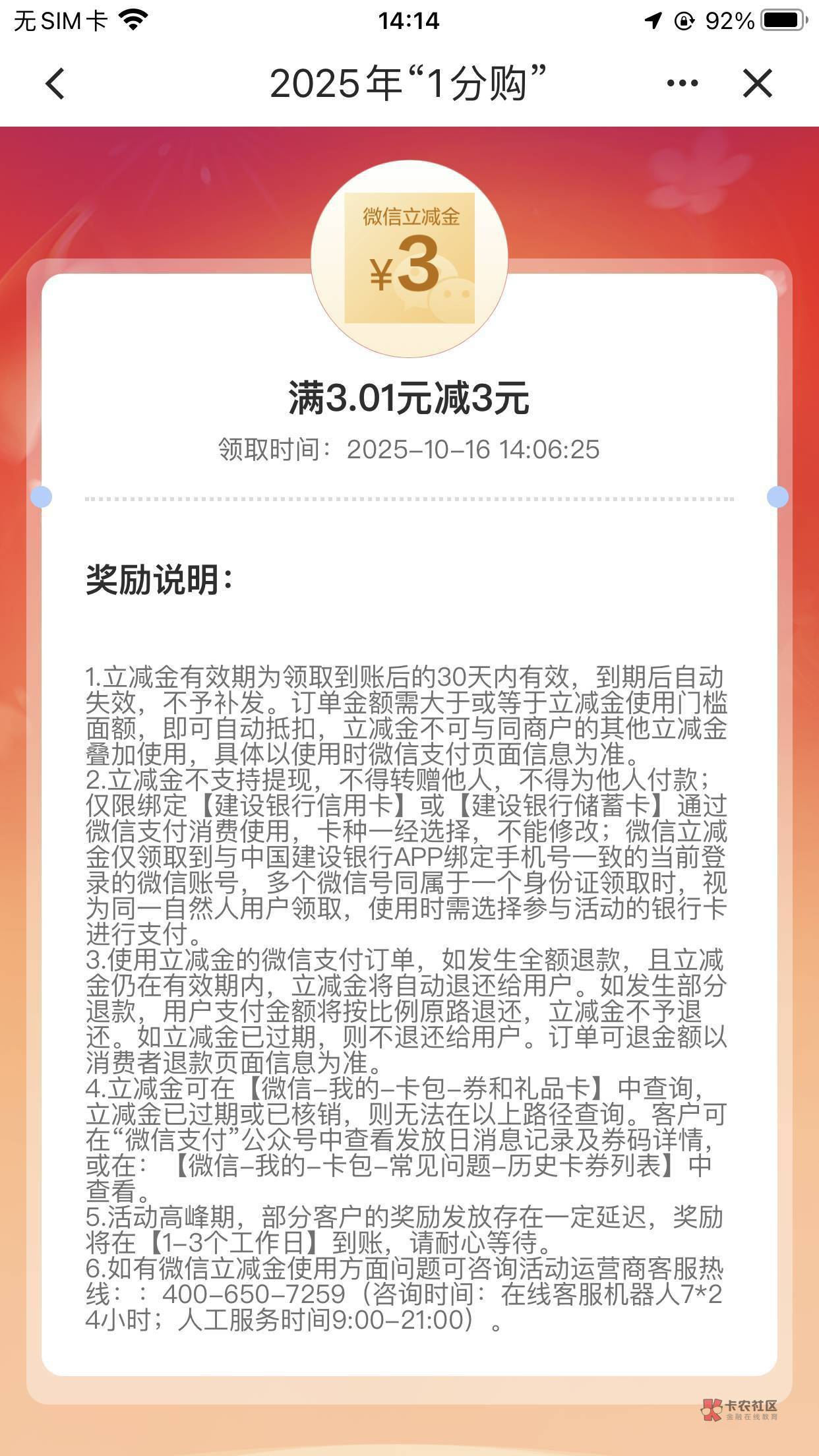 请问老哥们我参加这个建行一分购6毛立减金后得到的立减金怎么不到与我建行预留手机号63 / 作者:春暖花开2022 / 