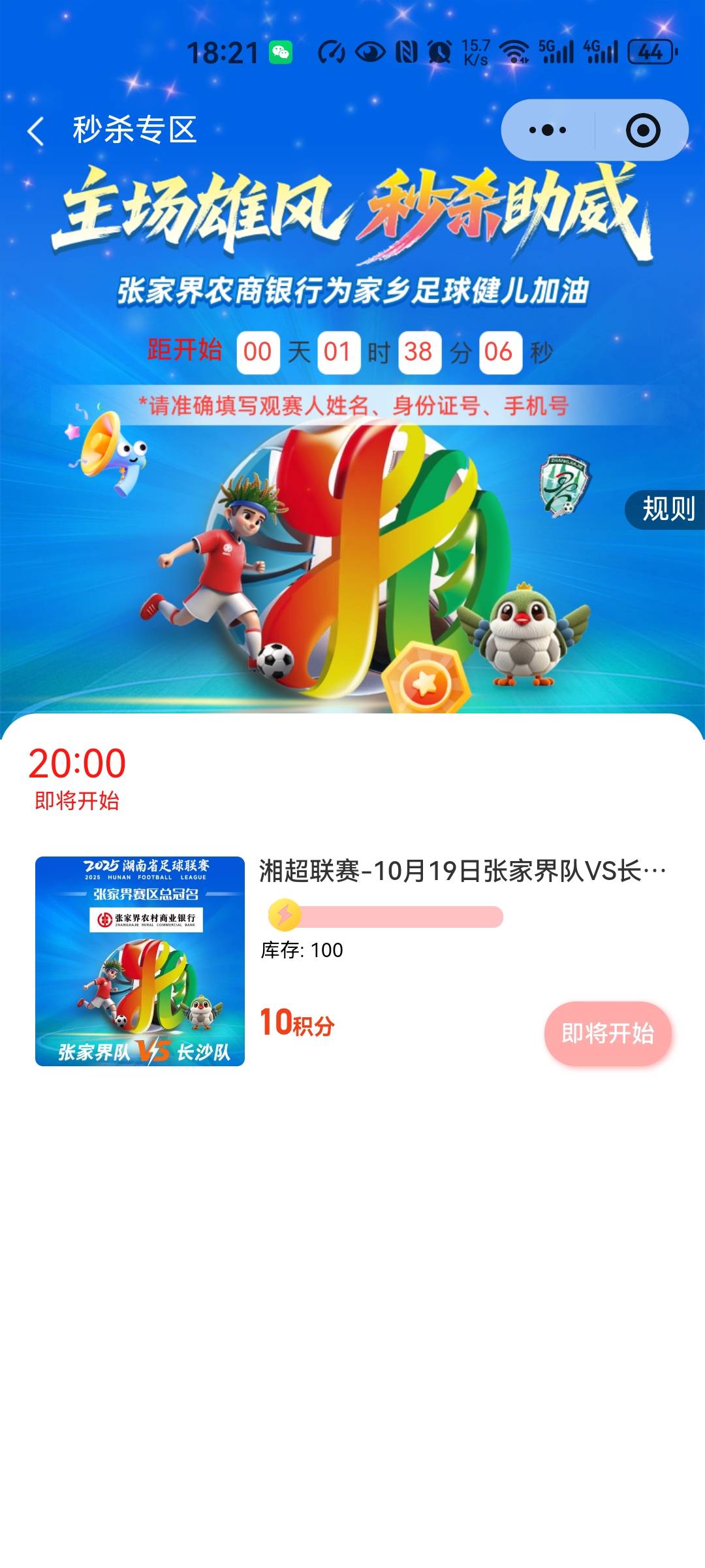 江苏搞苏超，湖南看不下去了！开始搞湘超了！100张门票，张家界农商银行20：00十积分63 / 作者:snakeii / 