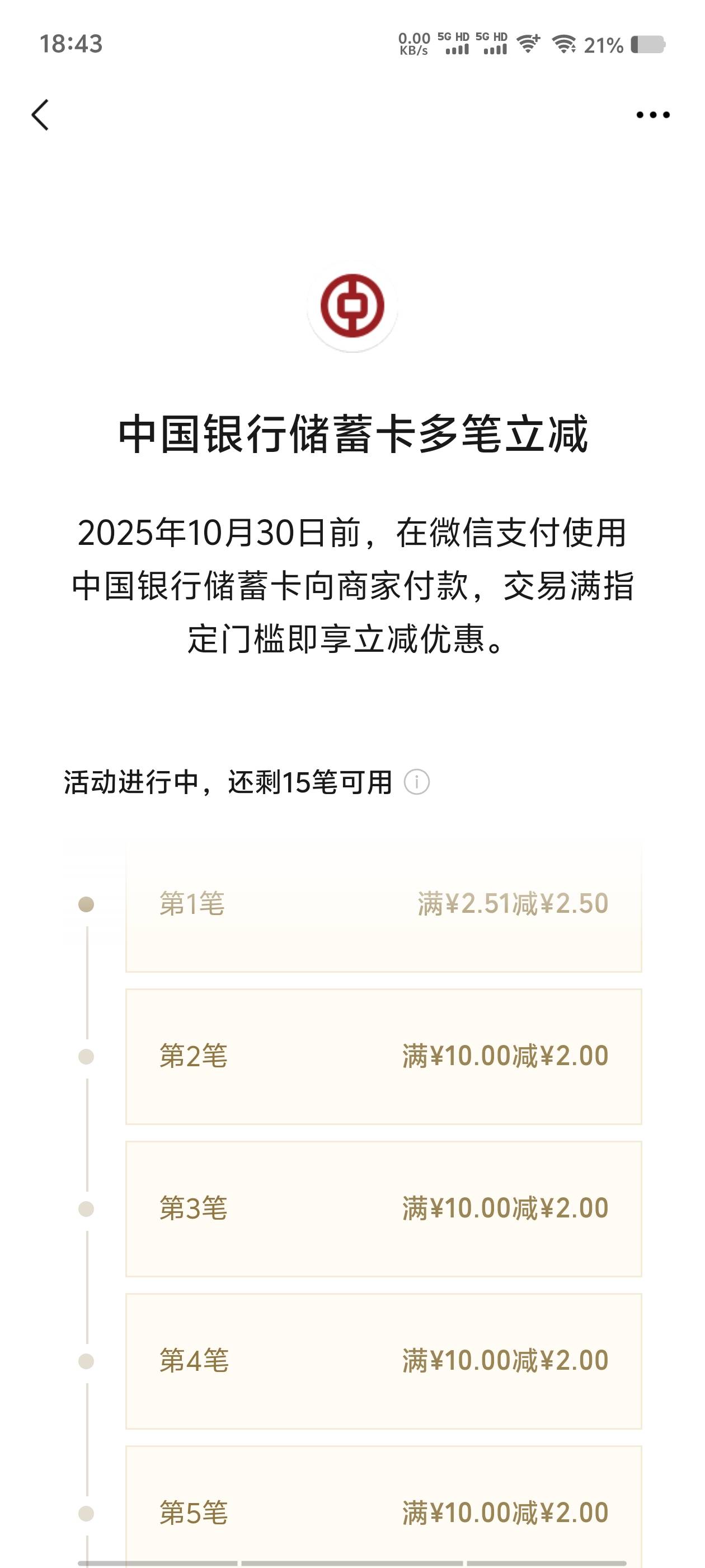 中国银行多笔立减，快夸我，哈哈，是不是大毛！




40 / 作者:从此向钱看 / 