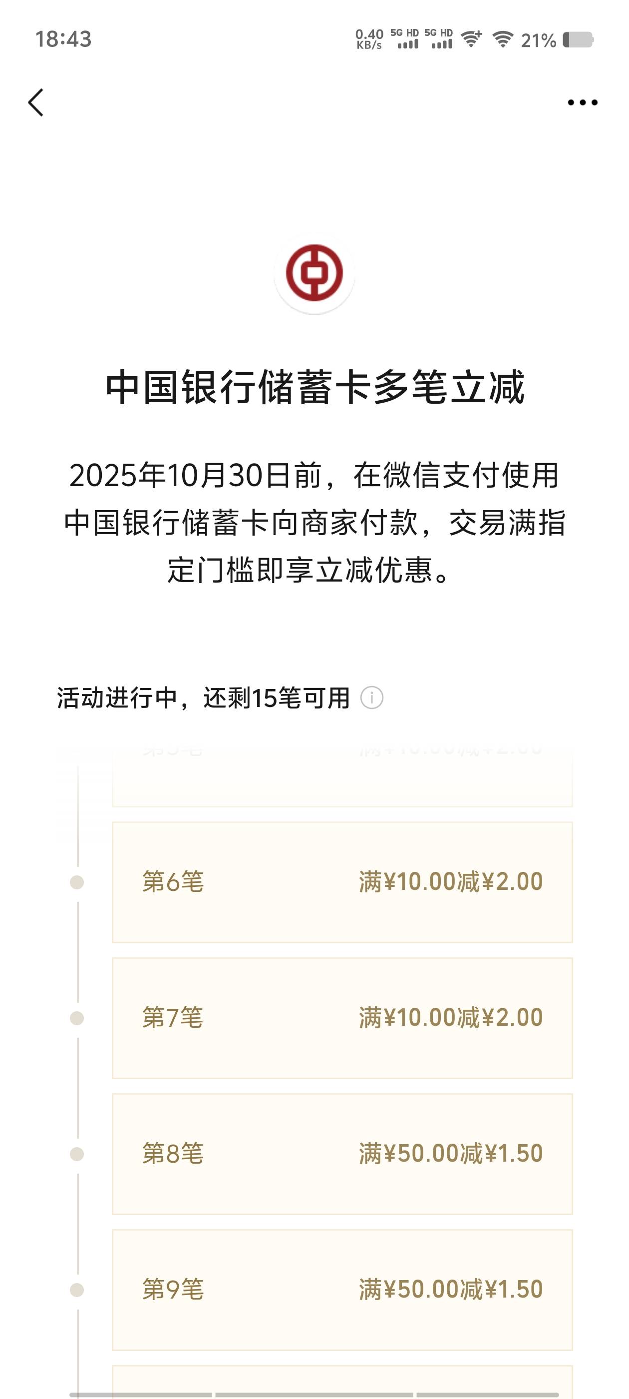 中国银行多笔立减，快夸我，哈哈，是不是大毛！




35 / 作者:从此向钱看 / 