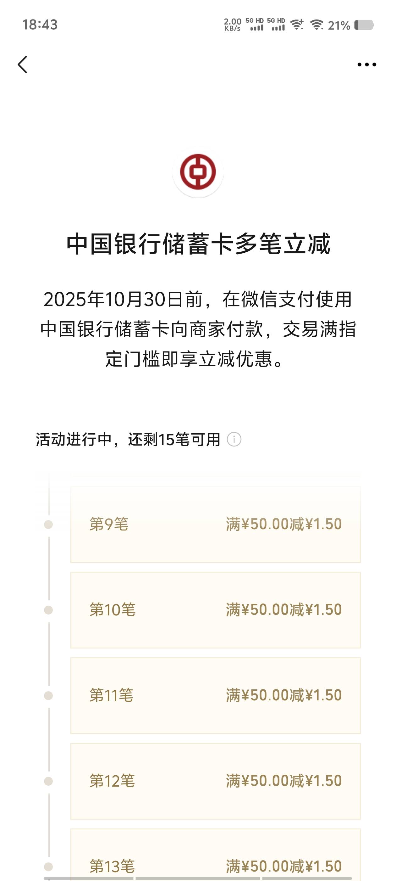 中国银行多笔立减，快夸我，哈哈，是不是大毛！




87 / 作者:从此向钱看 / 