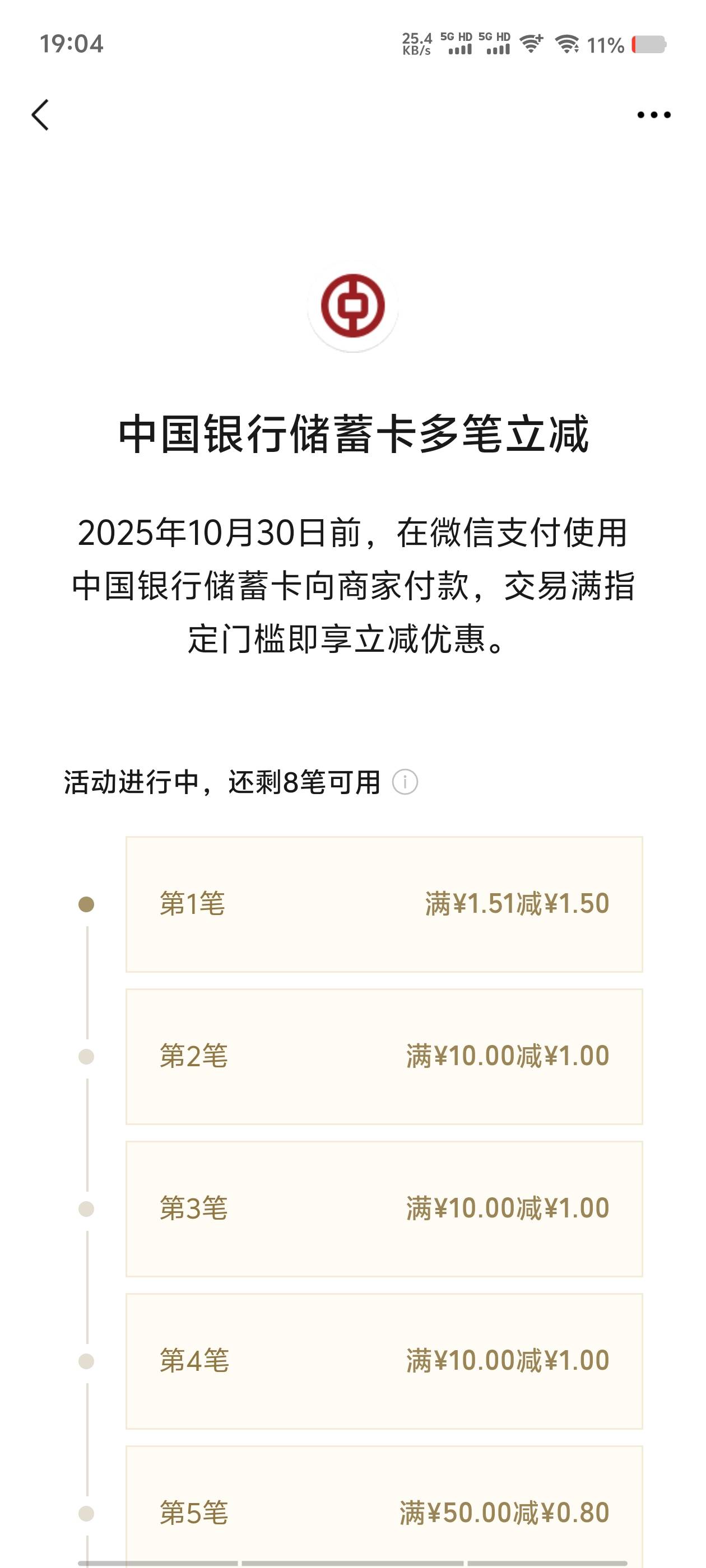 中国银行多笔立减，快夸我，哈哈，是不是大毛！




27 / 作者:从此向钱看 / 