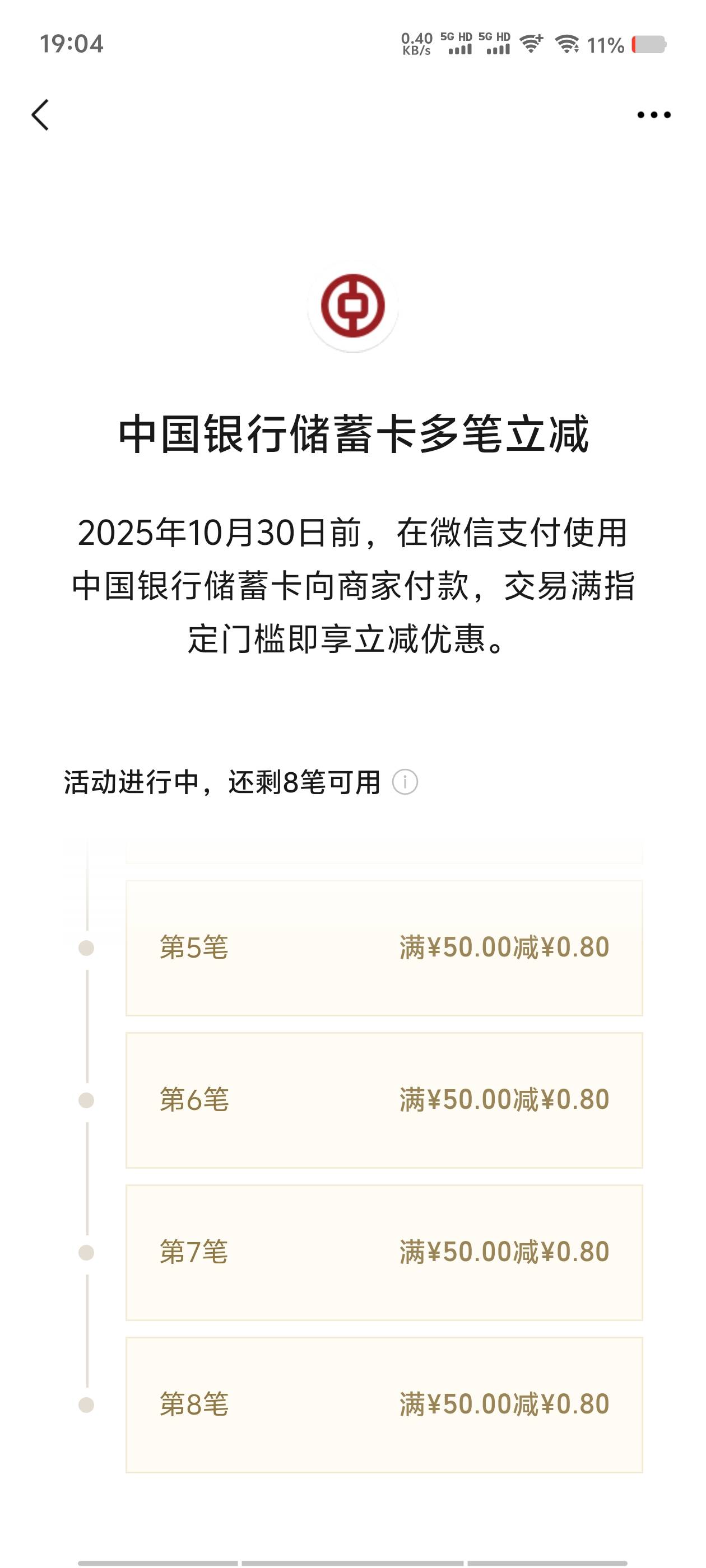 中国银行多笔立减，快夸我，哈哈，是不是大毛！




82 / 作者:从此向钱看 / 