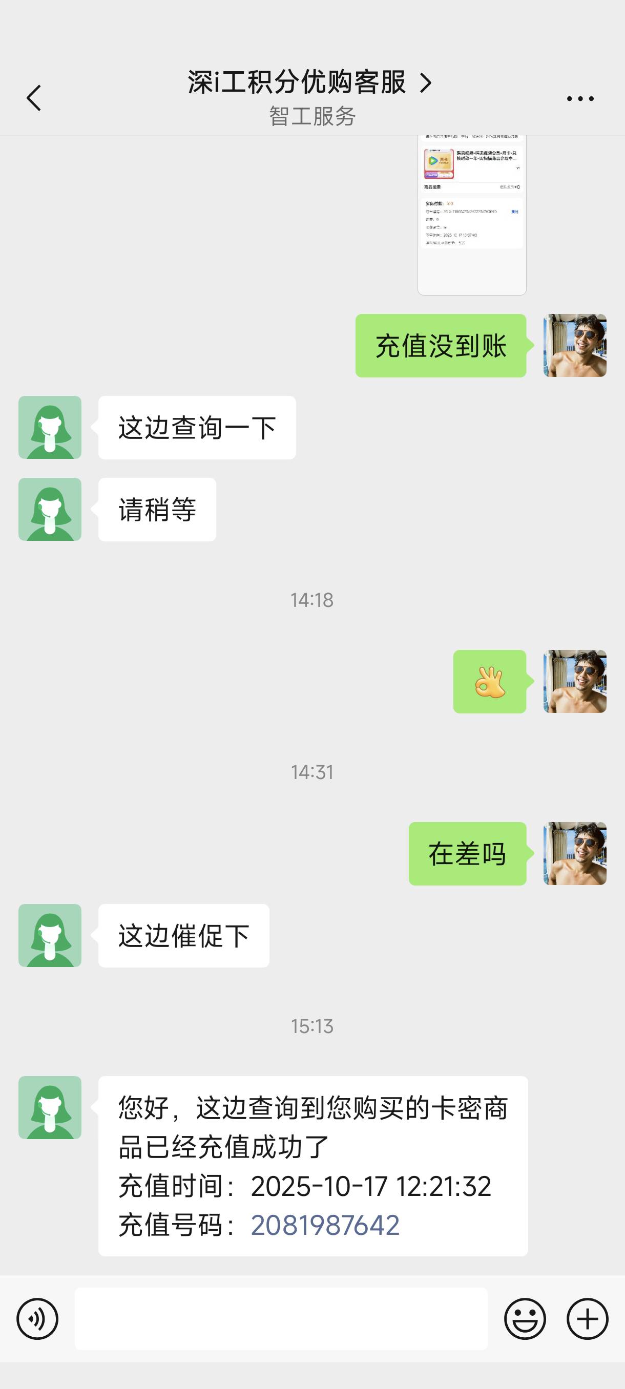 深工兑换的腾讯月卡视权益出了，这小可爱买了兑换一小时才到，就想直接退款不给钱了，15 / 作者:轩欧巴 / 