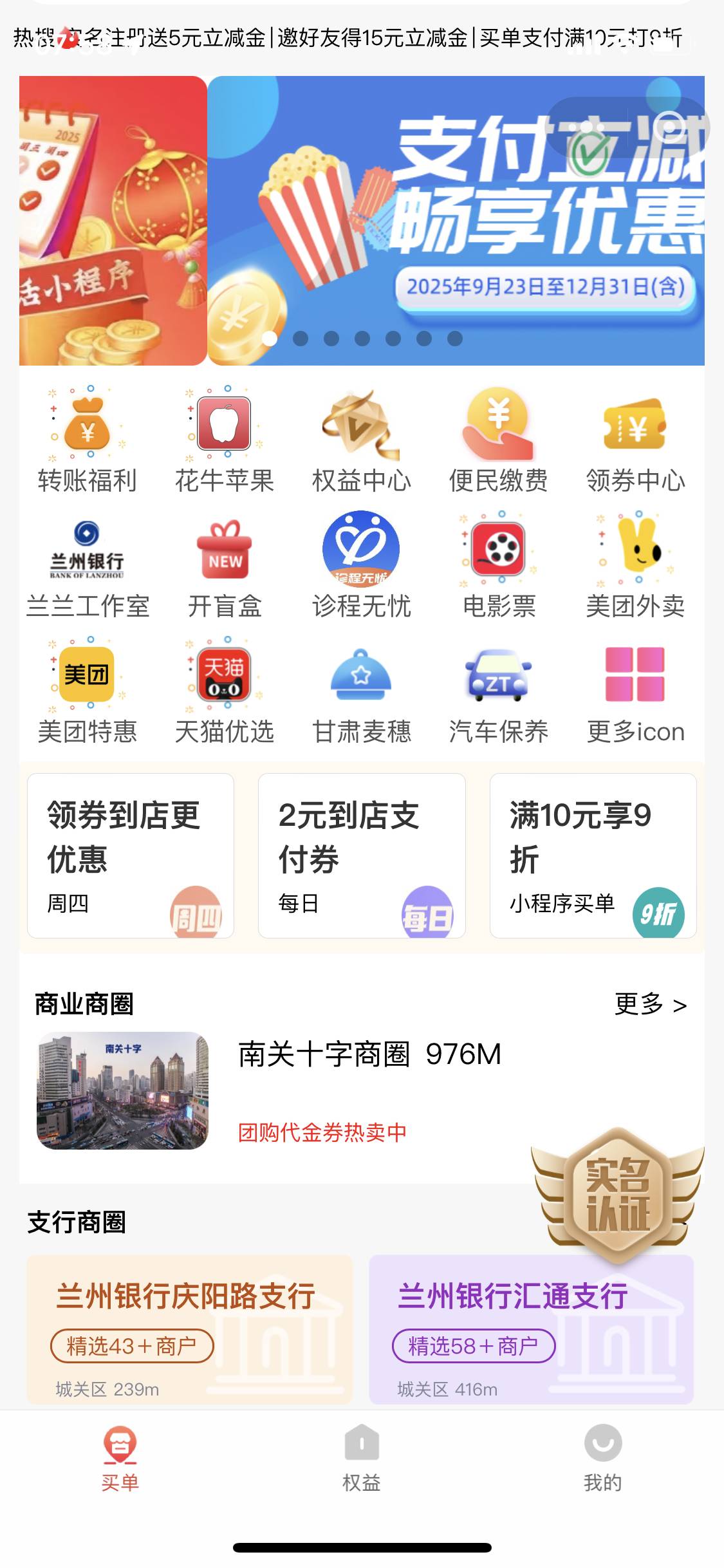 老哥们，兰州银行百合生活小程序实名了进去后怎样领5元立减金？

4 / 作者:春暖花开202 / 