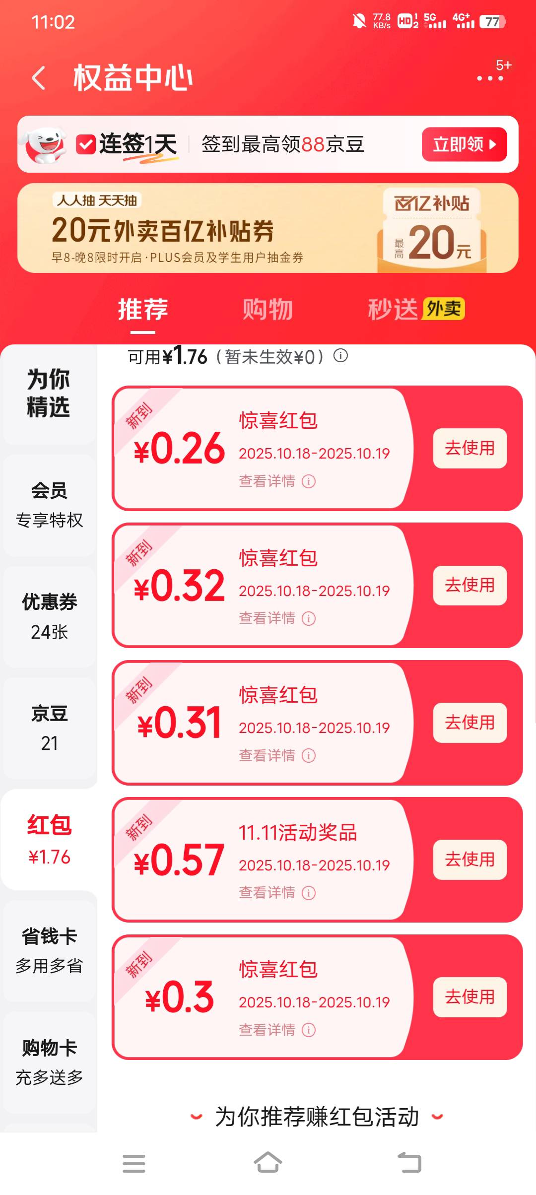 京东可以，首页种豆得豆，完成一个任务就抽1块多，搞了10块可以点外卖抵扣

15 / 作者:暴富一千万. / 