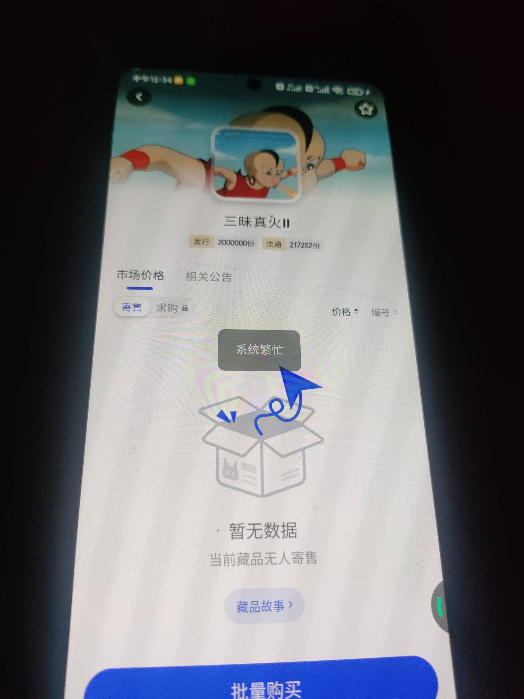 一直这样系统繁忙。买不了。什么情况昨天也是这样

81 / 作者:躺尸人 / 