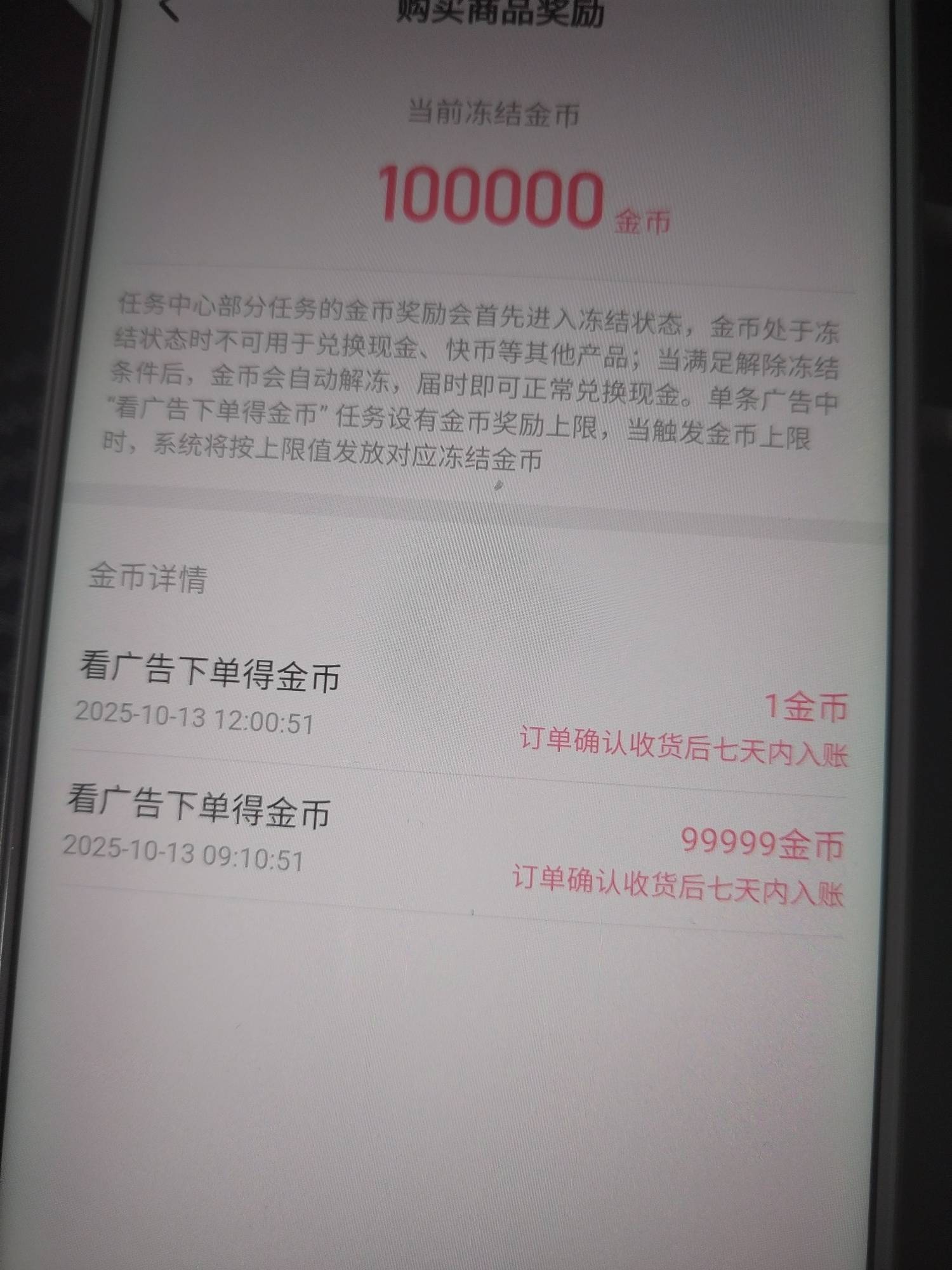 快手极速，下单得10w金币，黑了就变1金币，快递都到了。好坑啊。

7 / 作者:晓晓晓小197 / 