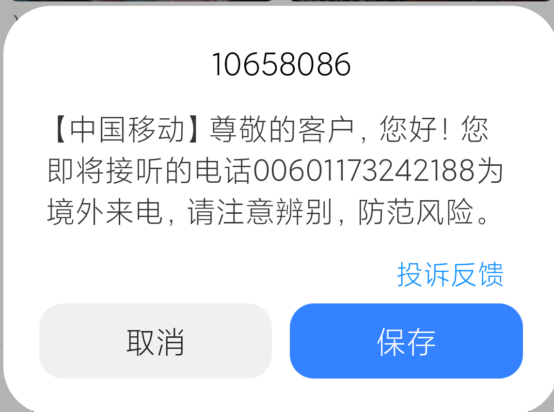 这种强制弹窗的提醒有懂的老哥告知下如何关闭吗？找移动app客服，给我关了个啥功能还86 / 作者:老默来条鱼 / 