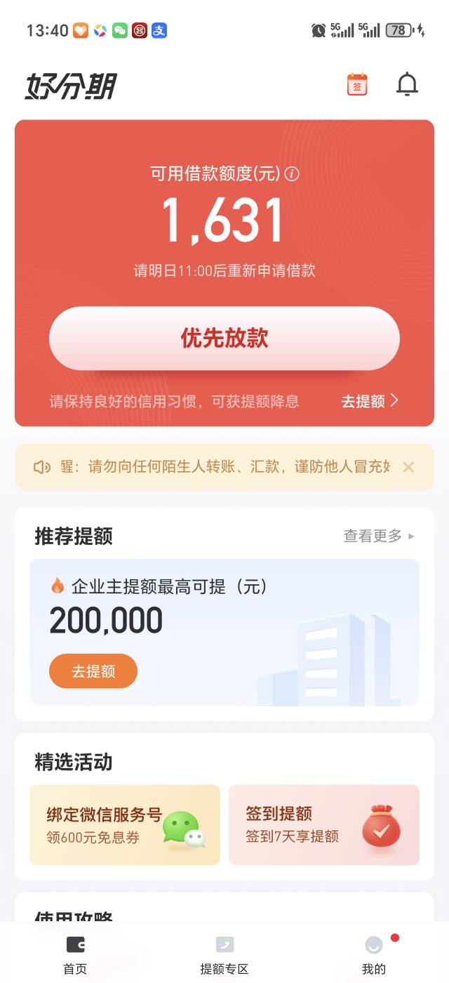 被T路的好分期下款1400，好分期提前还款，被T路了，估计是因为我退过超级会员，连续三25 / 作者:卡农官方董事长 / 