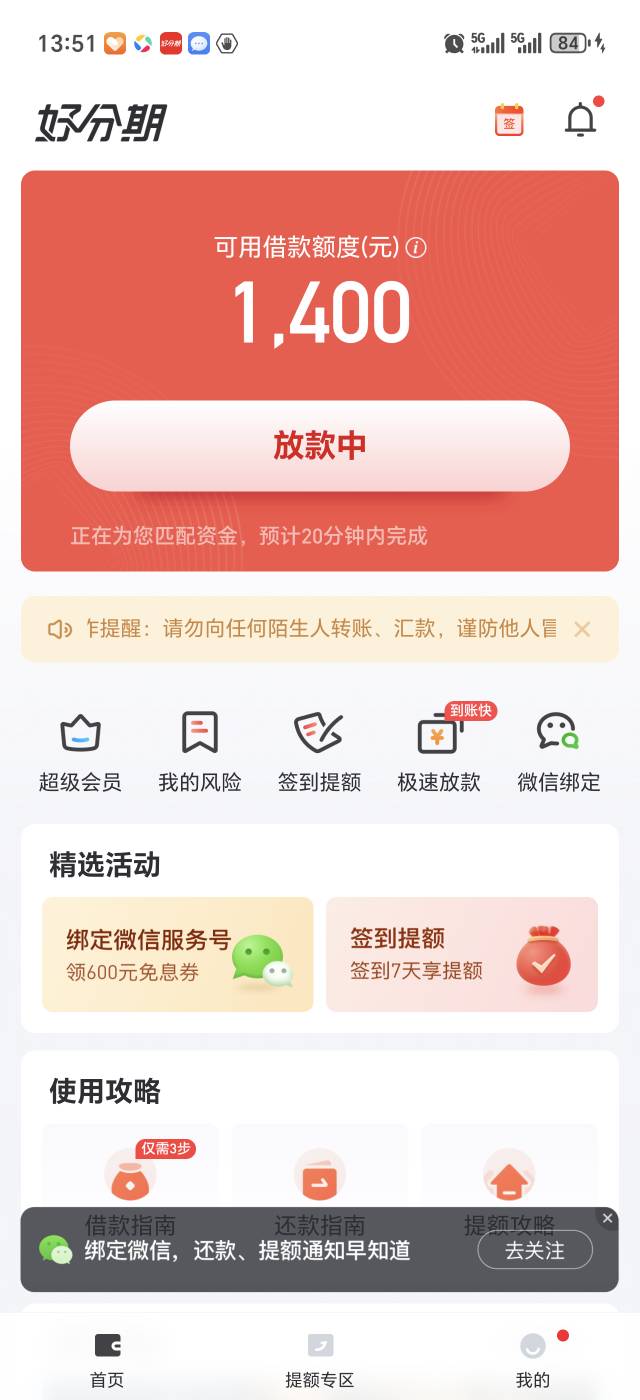 被T路的好分期下款1400，好分期提前还款，被T路了，估计是因为我退过超级会员，连续三18 / 作者:卡农官方董事长 / 
