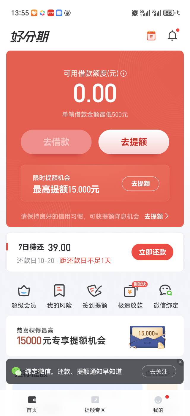 被T路的好分期下款1400，好分期提前还款，被T路了，估计是因为我退过超级会员，连续三73 / 作者:卡农官方董事长 / 