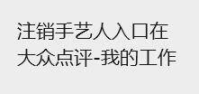 各位老师，美团录完了记得注销

94 / 作者:等风莱山区 / 
