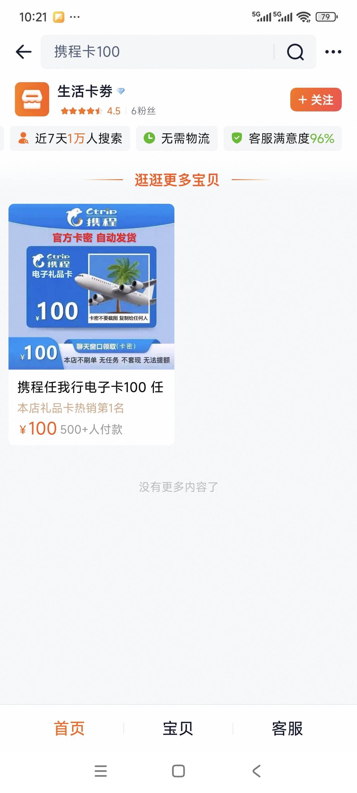 又中招了，小心这个店。购买后马上使用了，他10点02分就被使用，我去卖是04分



44 / 作者:玩笑人生 / 