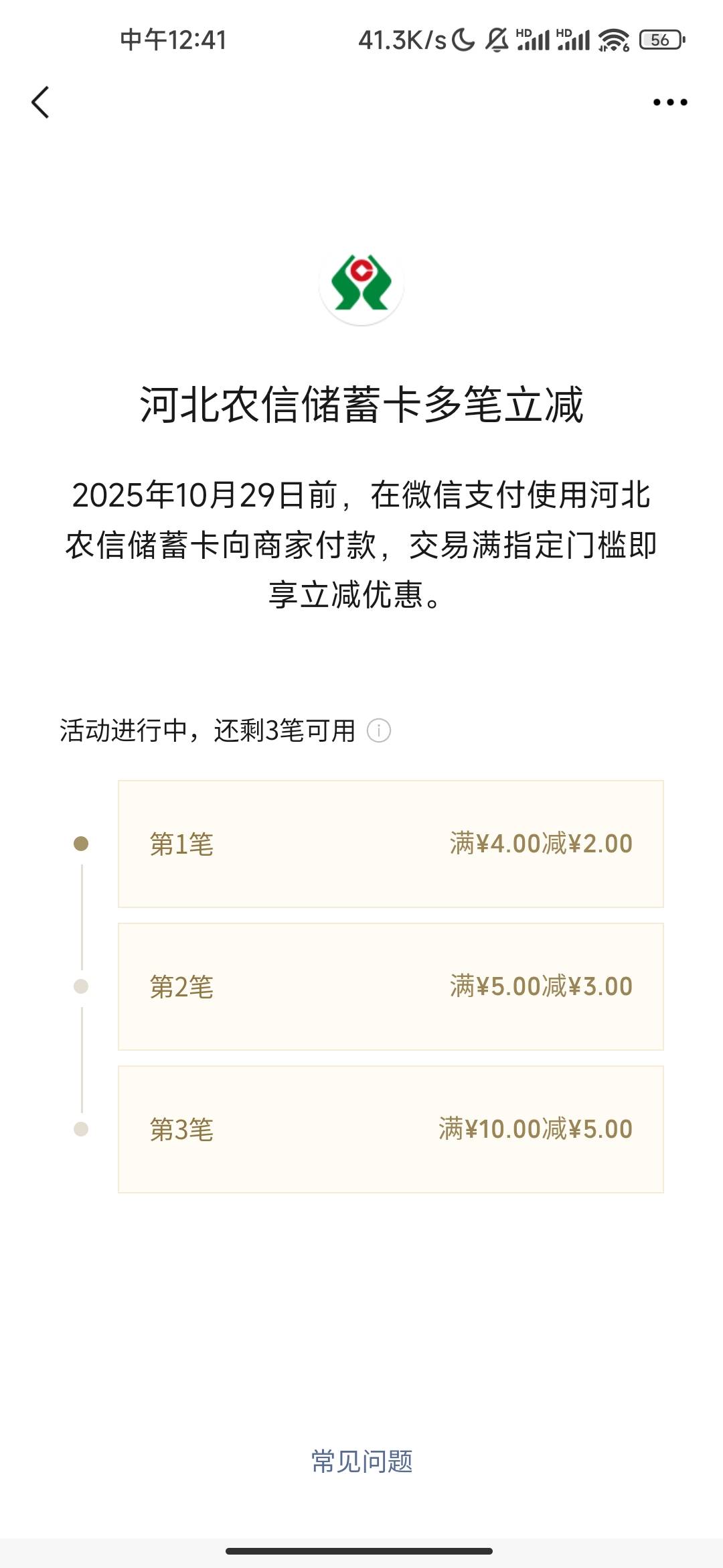 河北农信又出了，三笔一共10。wx立减
45 / 作者:c17 / 
