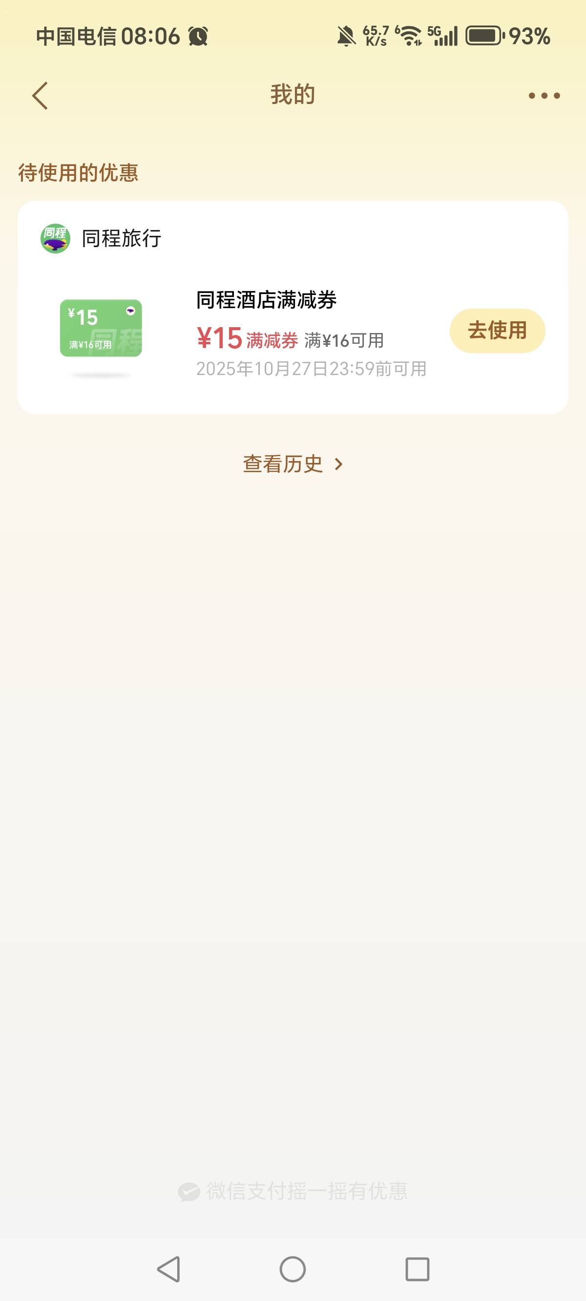 同程旅行酒店16-15优惠券，有老哥要吗？低价

62 / 作者:一梦方日出 / 