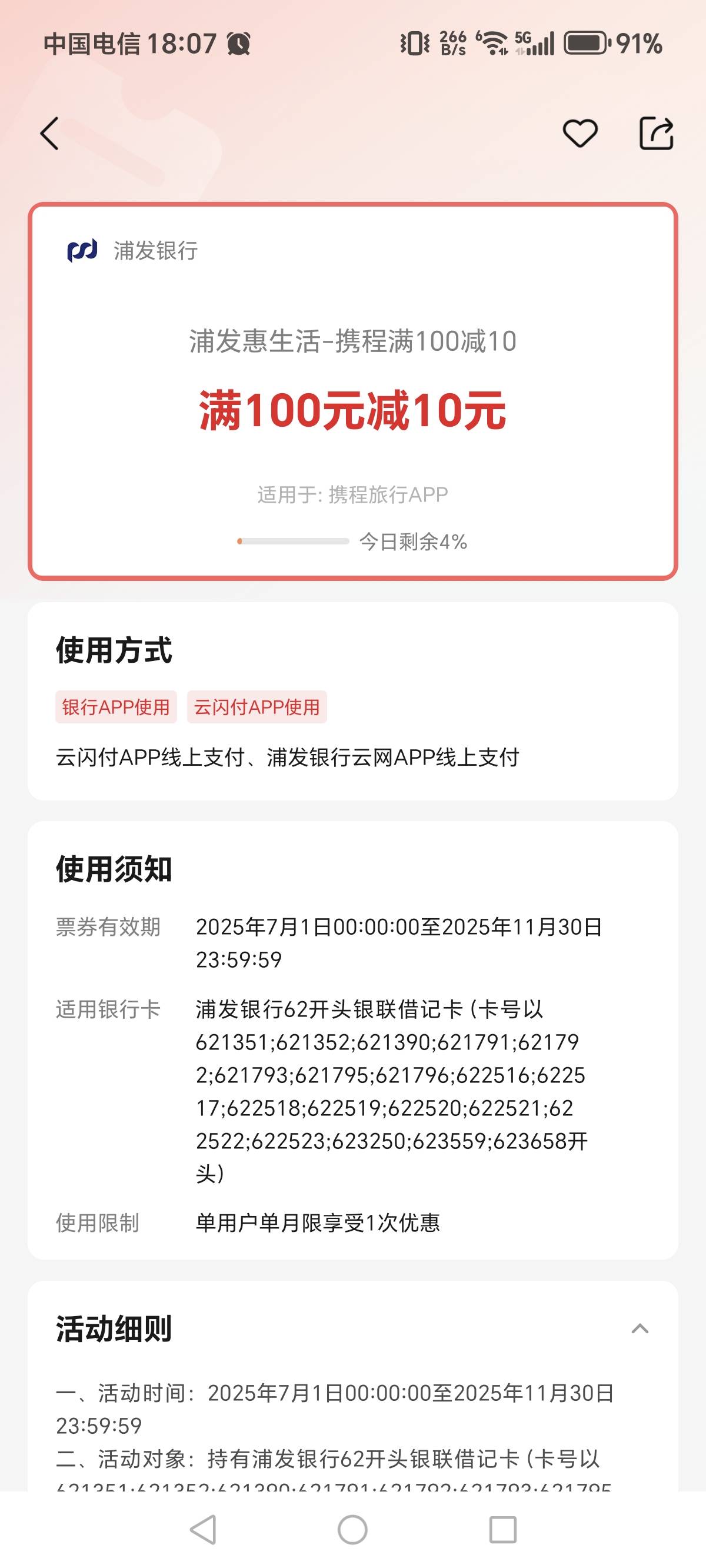 老哥们，云闪付浦发携程100-10活动是不是废了，携程旅行app买100电子卡没有云闪付支付3 / 作者:一梦方日出 / 