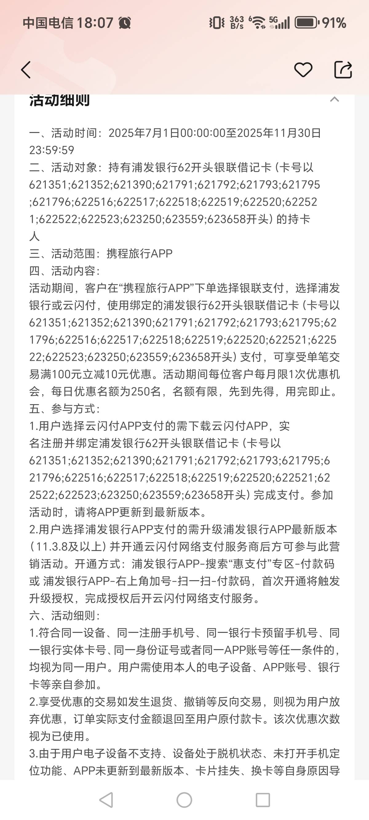 老哥们，云闪付浦发携程100-10活动是不是废了，携程旅行app买100电子卡没有云闪付支付39 / 作者:一梦方日出 / 